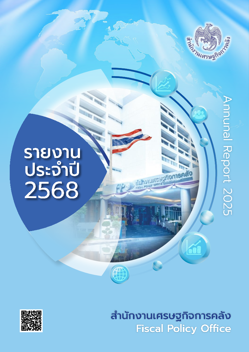 รายงานประจำปี 2568 สำนักงานเศรษฐกิจการคลัง