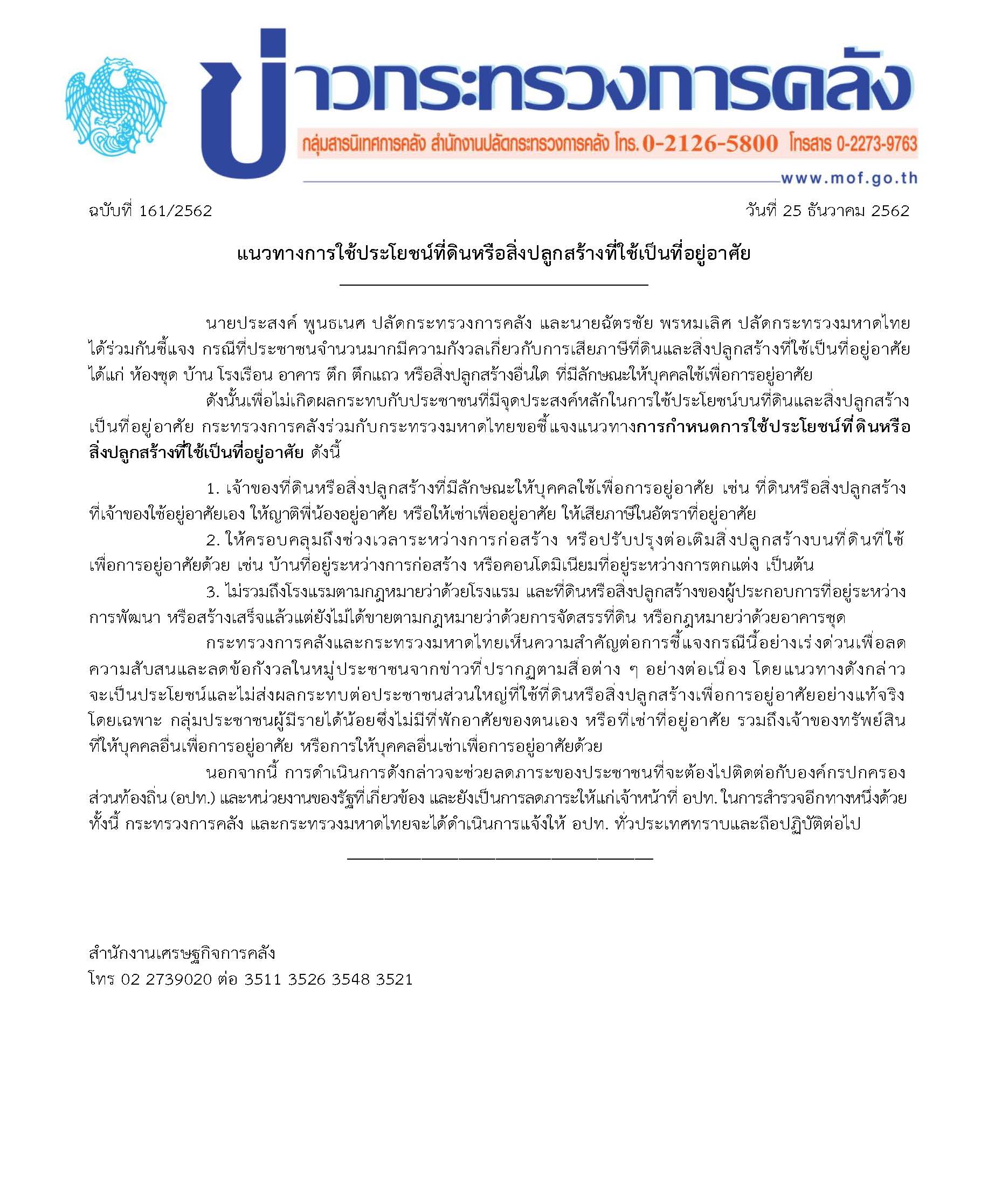 161-2562-แถลง-กค-ภาษีที่ดินฯ-25-ธ-ค-62-6.jpg