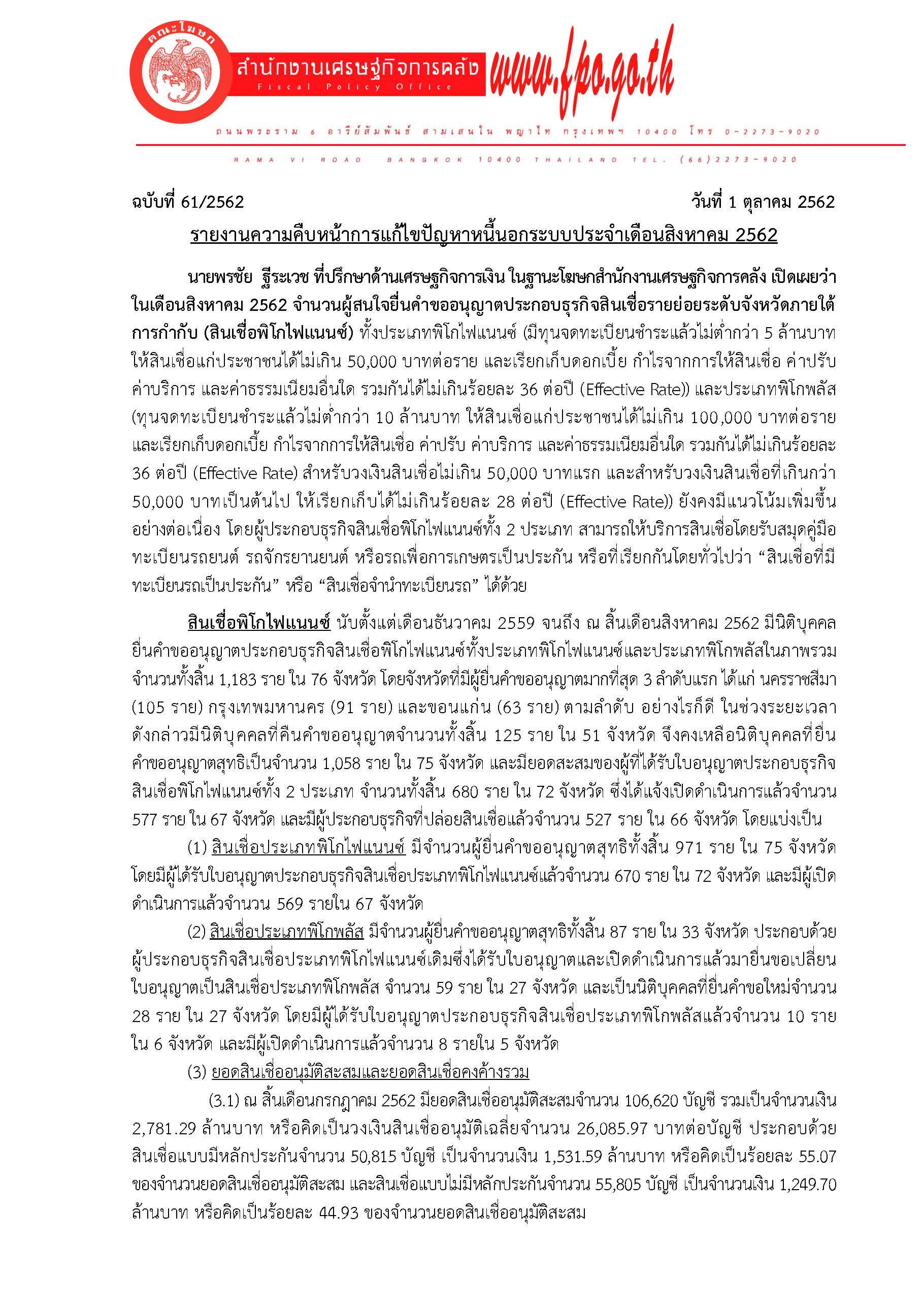 61-2562-แถลงข่าว-สศค-รายงานหนี้นอกระบบ_Page_1.jpg