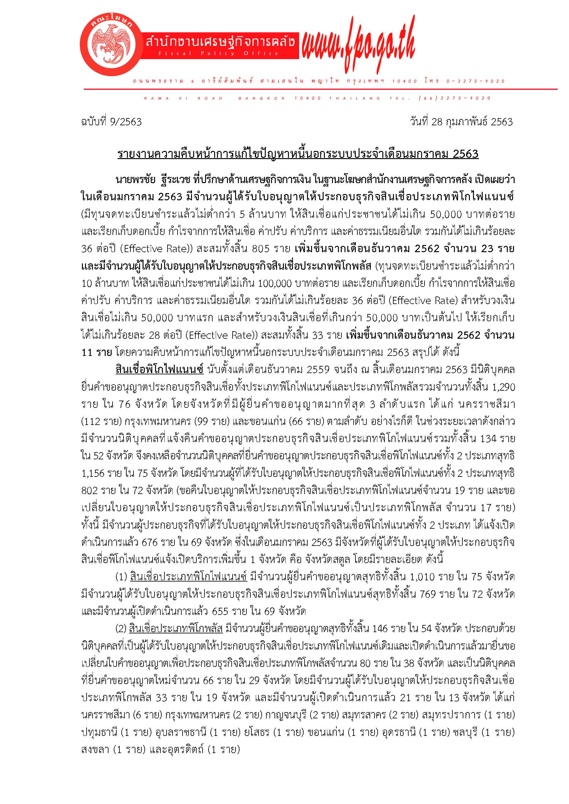 9-2563-แถลงข่าว-สศค-รายงานหนี้นอกระบบประจำเดือน_Page_1.jpg