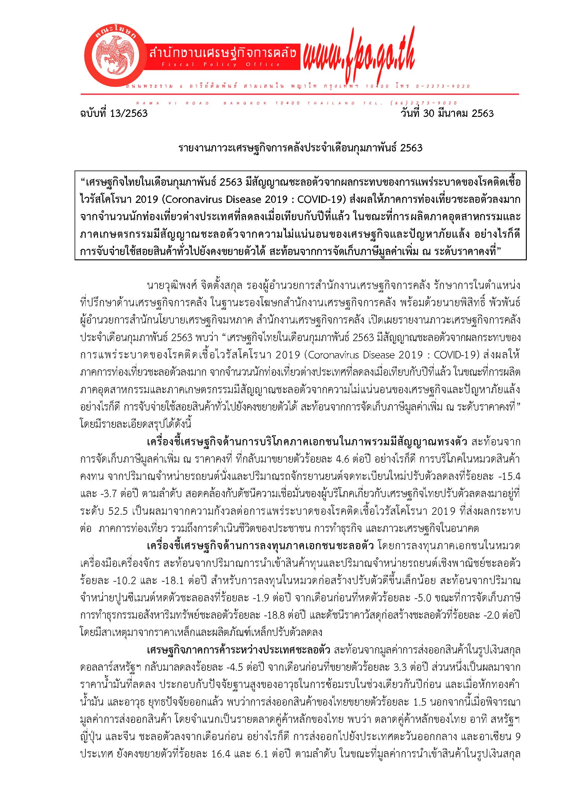 13-2563-แถลงข่าว-สศค-ภาวะเศรษฐกิจการคลัง-เดือนกุมภาพันธ์-2563_Page_1.jpg