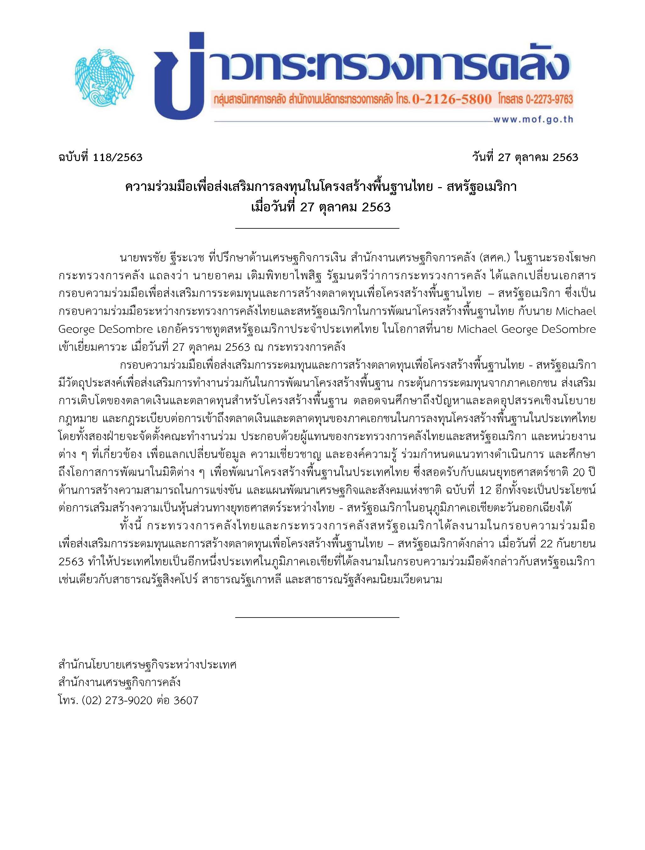 118-2563-แถลงข่าว-กค-พิธีแลกเปลี่ยนกรอบความร่ว.jpg