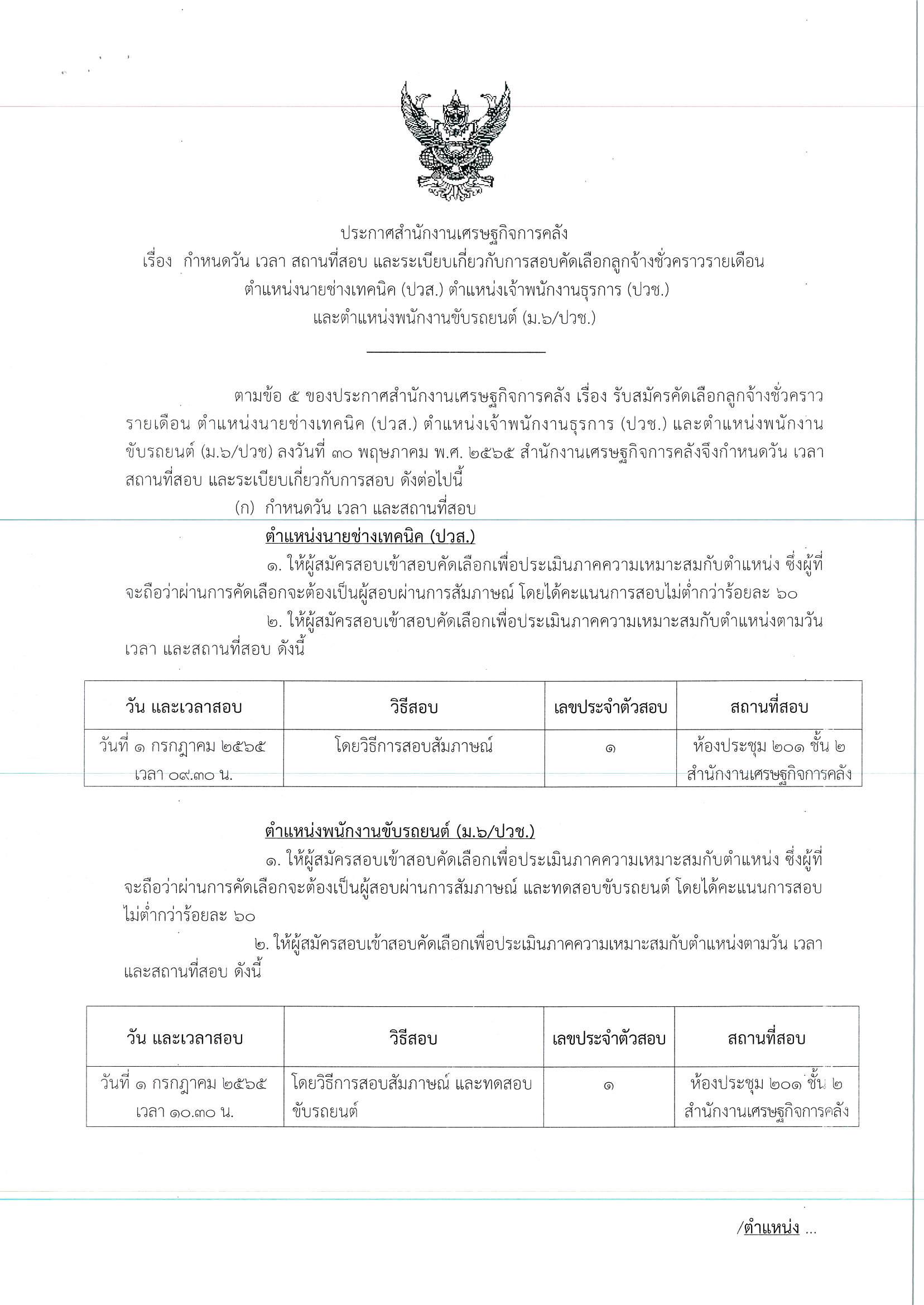 ประกาศสถานที่-นายช่างเทคนิค-ธุรการ-ปวช-และพนักงานขับรถ.jpg