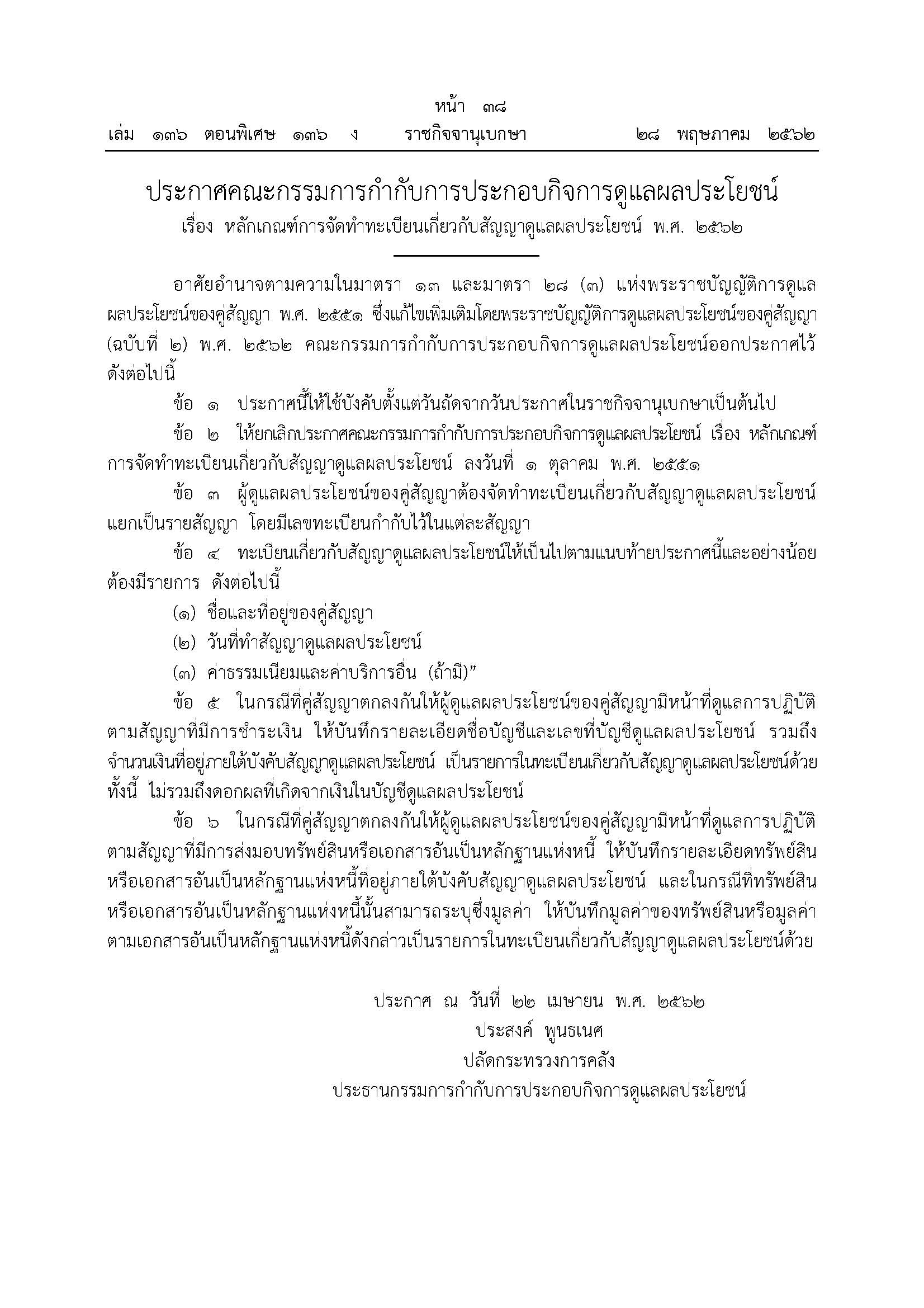 3-ประกาศ-การจัดทำทะเบียน-2562_Page_1.jpg