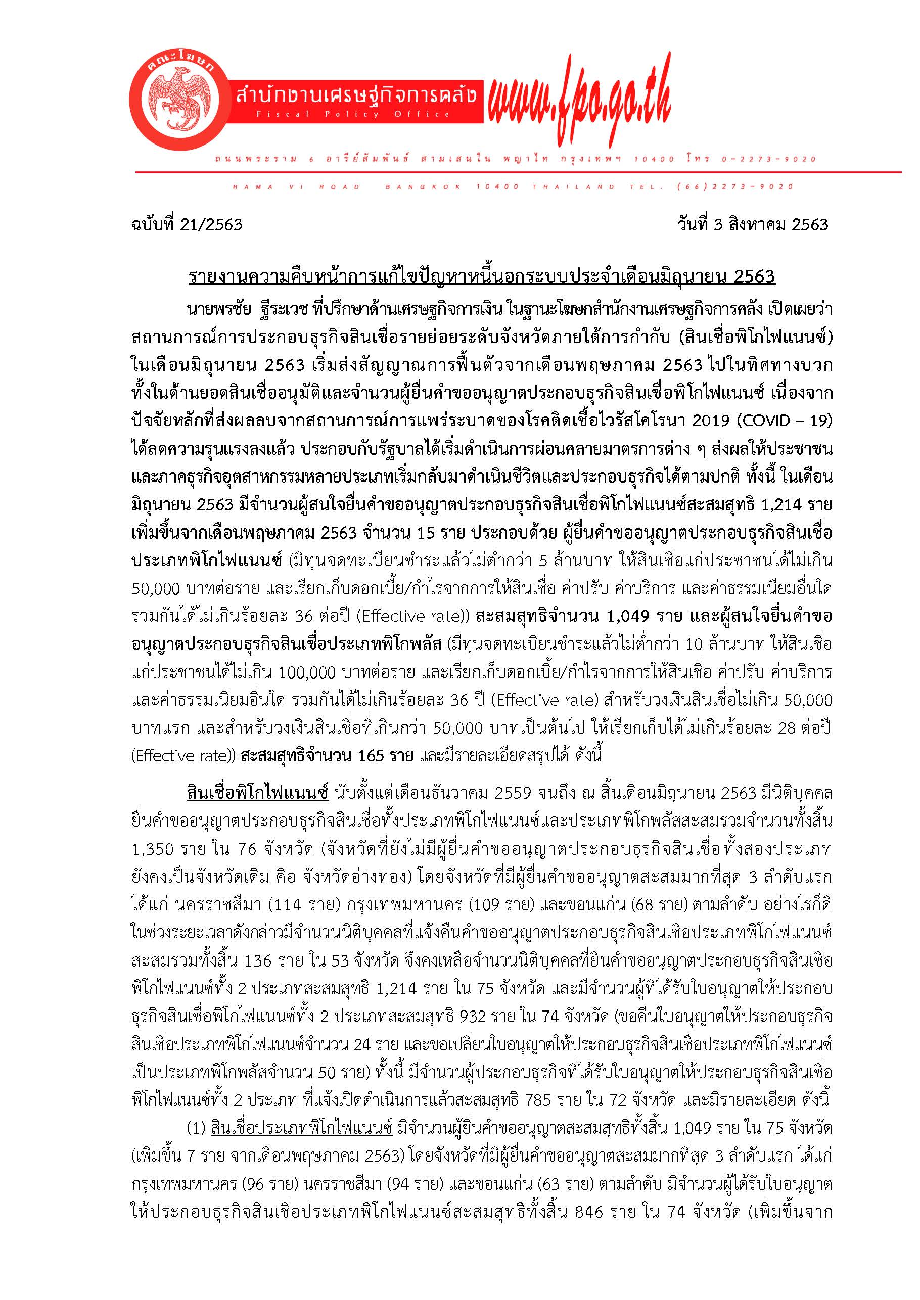 21-2563-แถลงข่าว-สศค-รายงานหนี้นอกระบบประจำเดื_Page_1.jpg