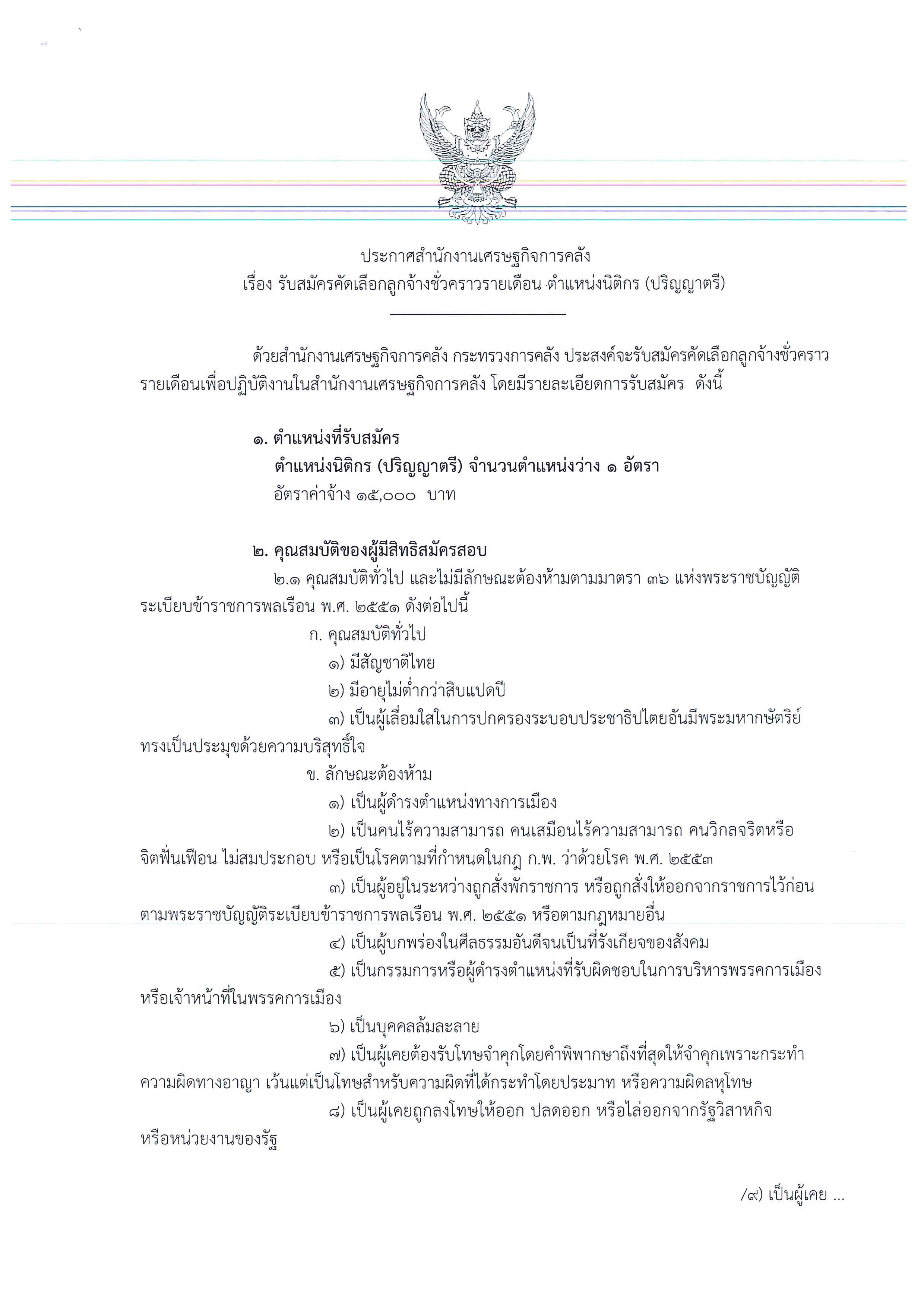 ประกาศรับสมัครนิติกร-(ตรี)_Page_1.jpg