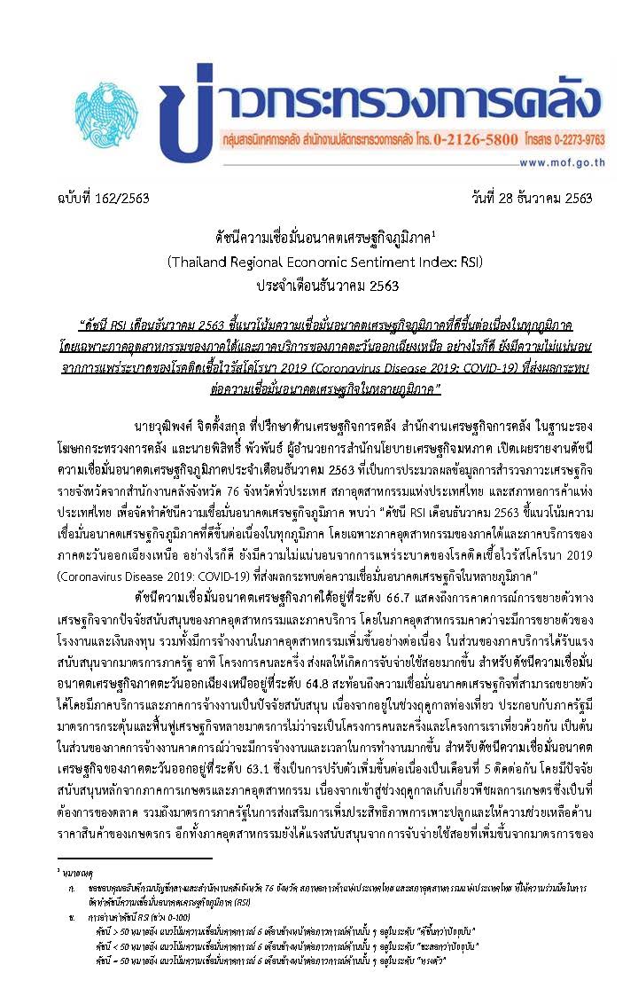 162-2563-แถลงข่าว-กค-RSI-ธันวาคม-2563_Page_1.jpg