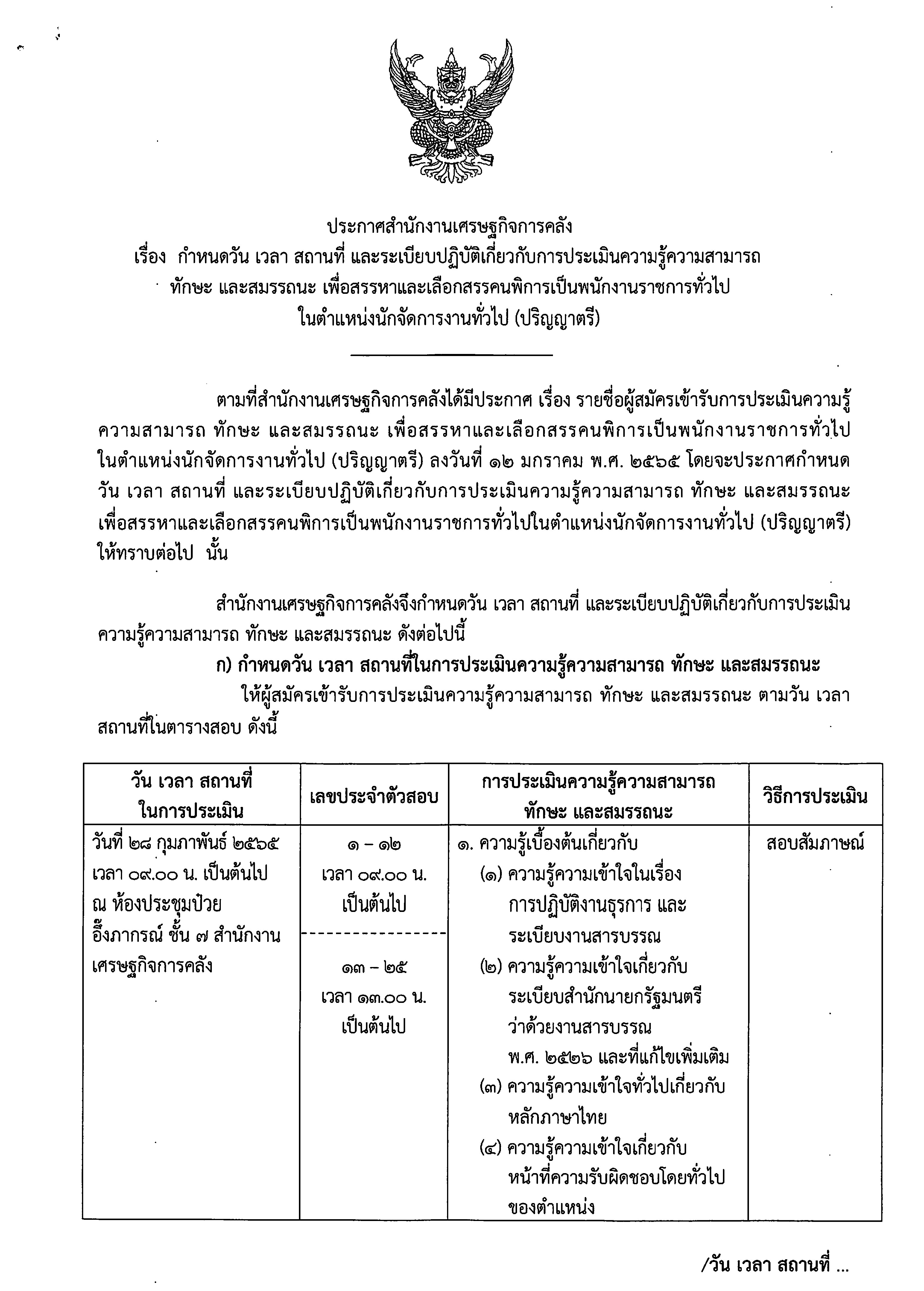 ประกาศ-เรื่อง-กำหนดวัน-เวลา-สถานที่-และระเบียบปฏิบัติเกี่ยวกับการประเมินความรู้ความสามารถ-ทักษะ-และสมรรถนะ.jpg