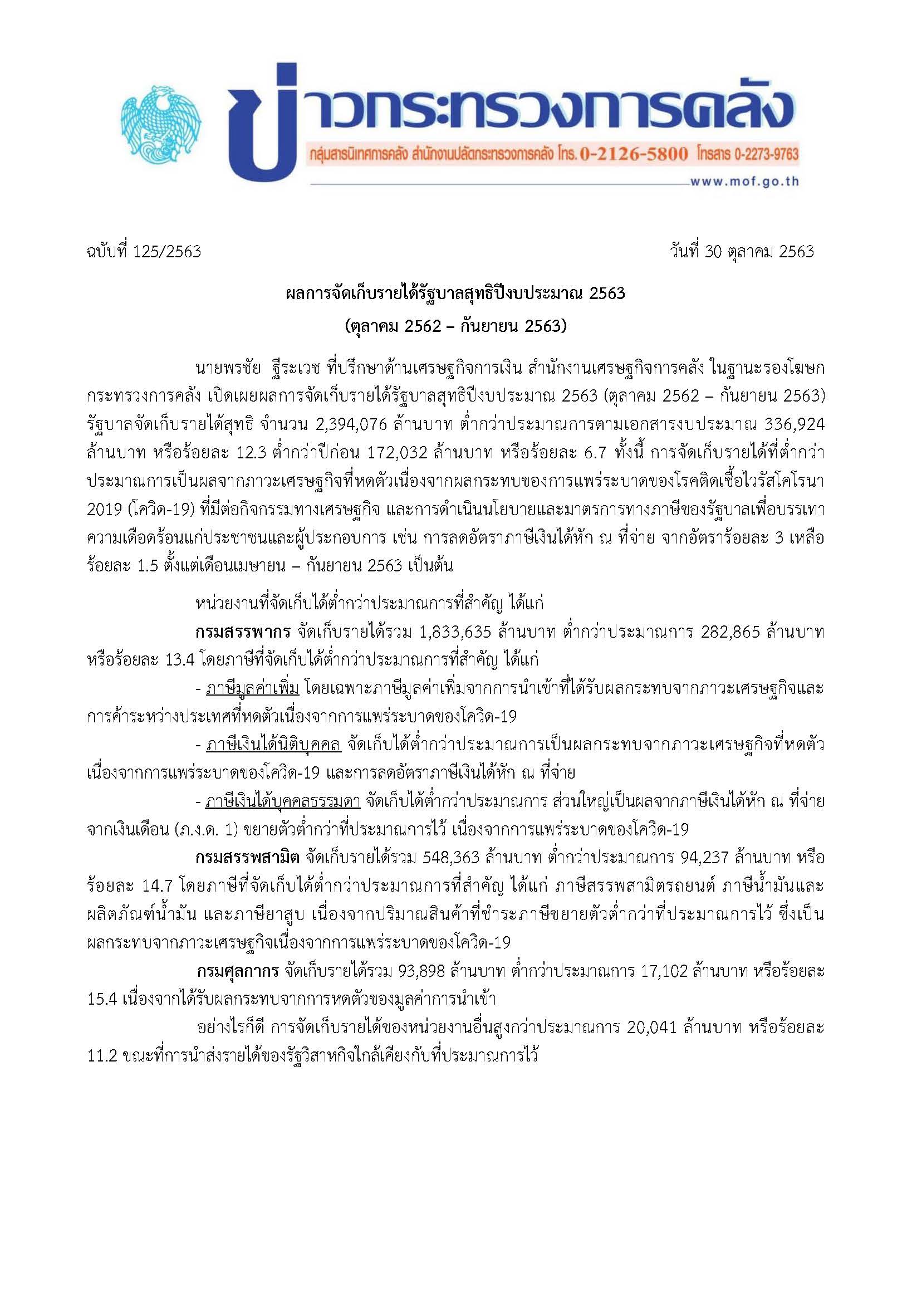 125-2563-แถลงข่าว-กค-รายได้-0963_Page_1.jpg