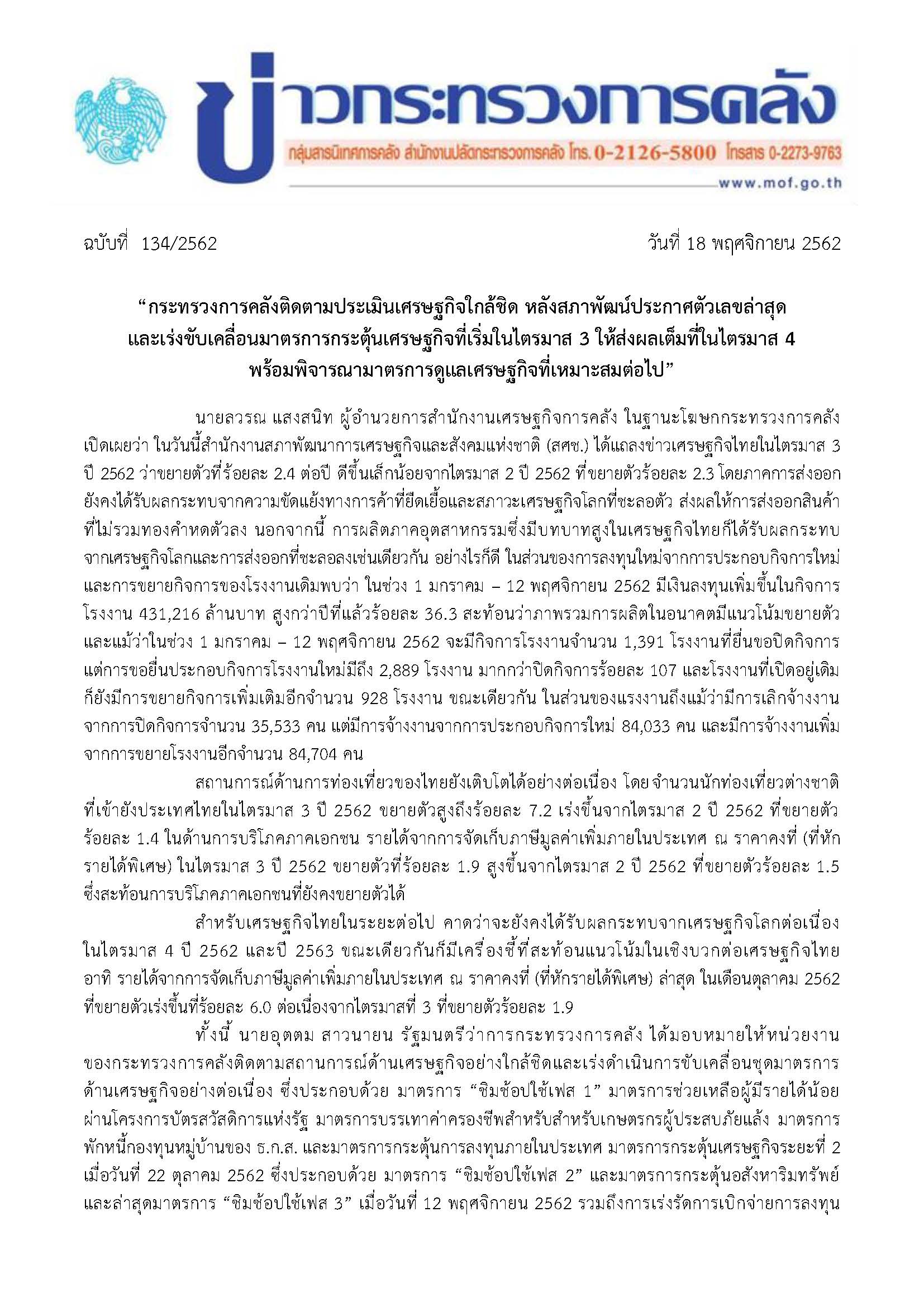 134-2562-แถลงข่าว-ชี้แจง-GDPQ32562_Page_1.jpg