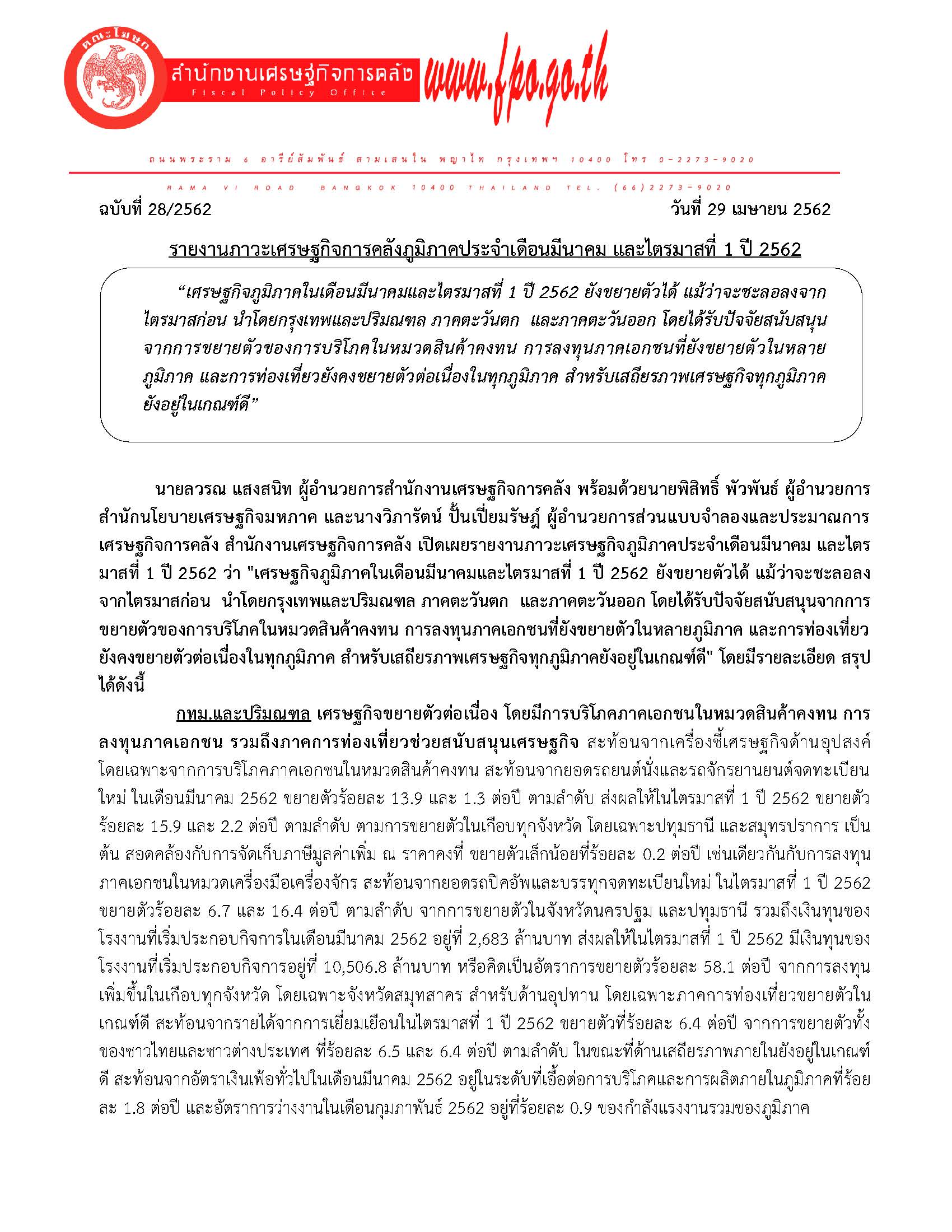 28-2562-รายงานภาวะเศรษฐกิจภูมิภาค-เดือน-มี-ค-และไตรมาสที่-1-ปี-62_Page_01.jpg