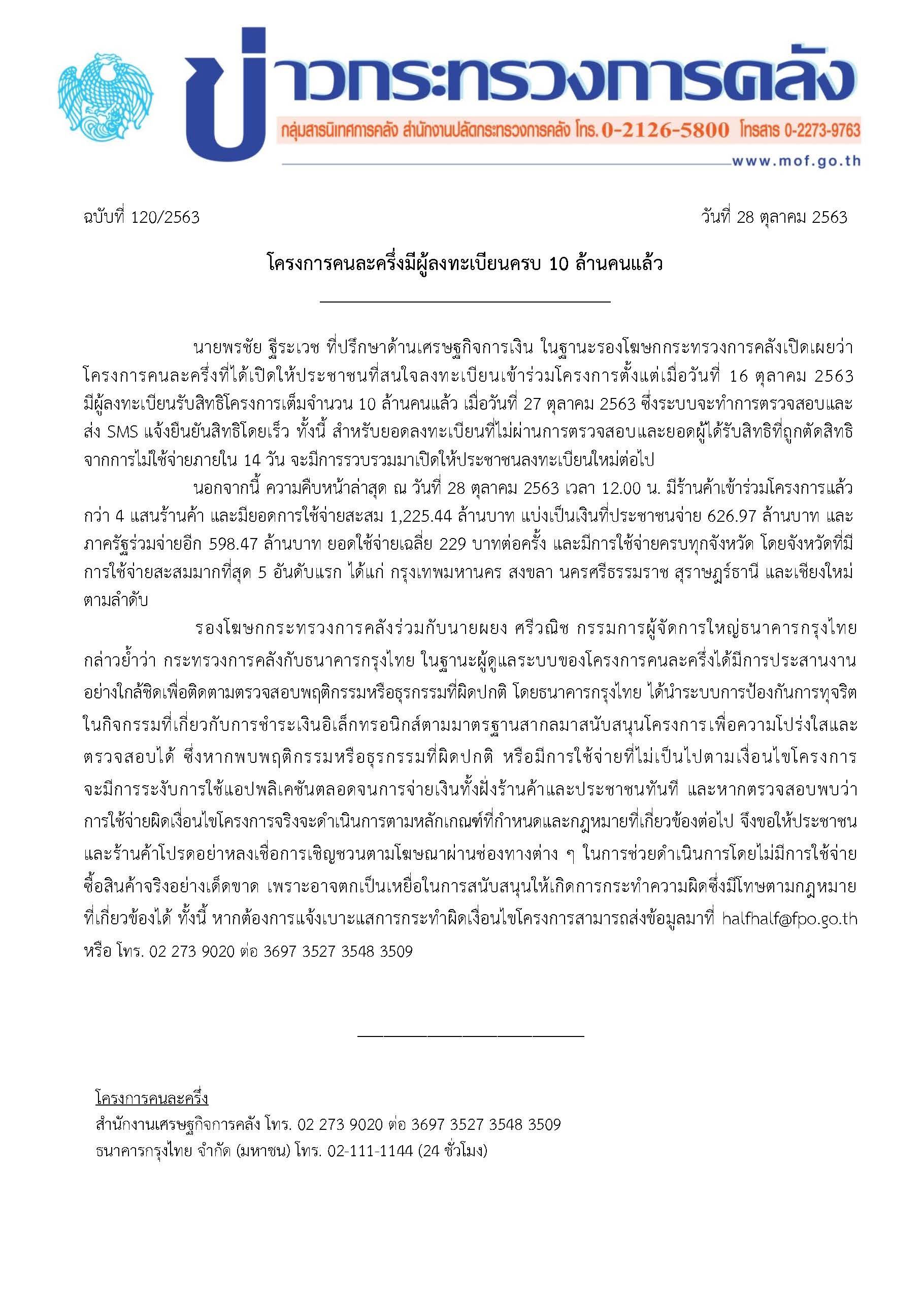 (แก้)-120-2563-แถลงข่าว-กค-คนละครึ่ง.jpg