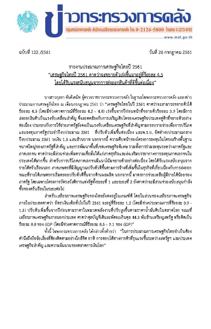 1-แถลงข่าว-ปมก-เศรษฐกิจปี-61-ณ-ก-ค-611_Page_1.jpg