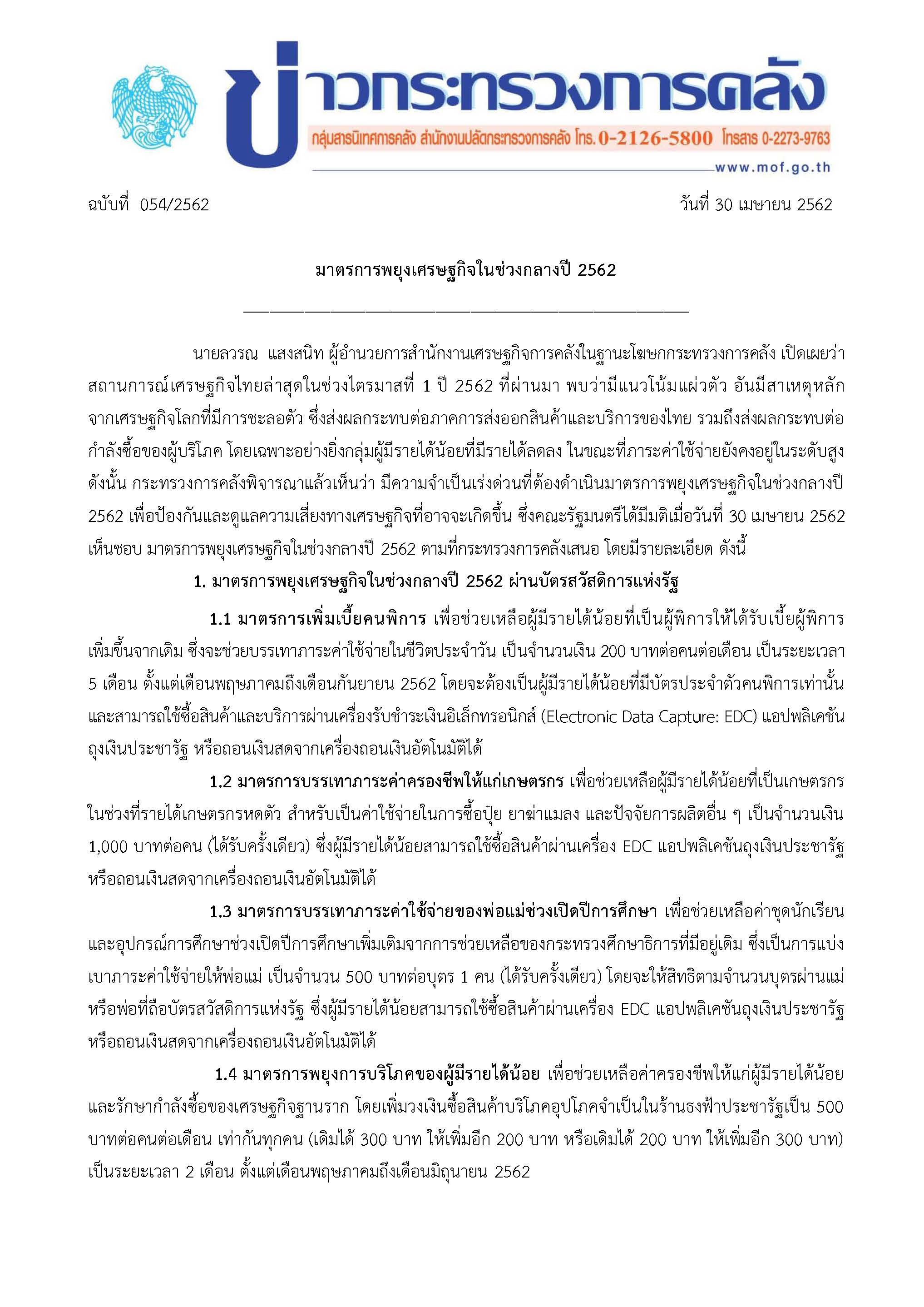 แถลงข่าวมาตรการพยุง-ศก-ในช่วงกลางปี-62-เมย_Page_1.jpg