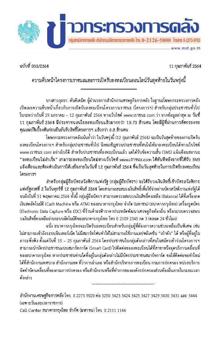 035-2564-แถลงข่าว-กค-เราชนะ.jpg