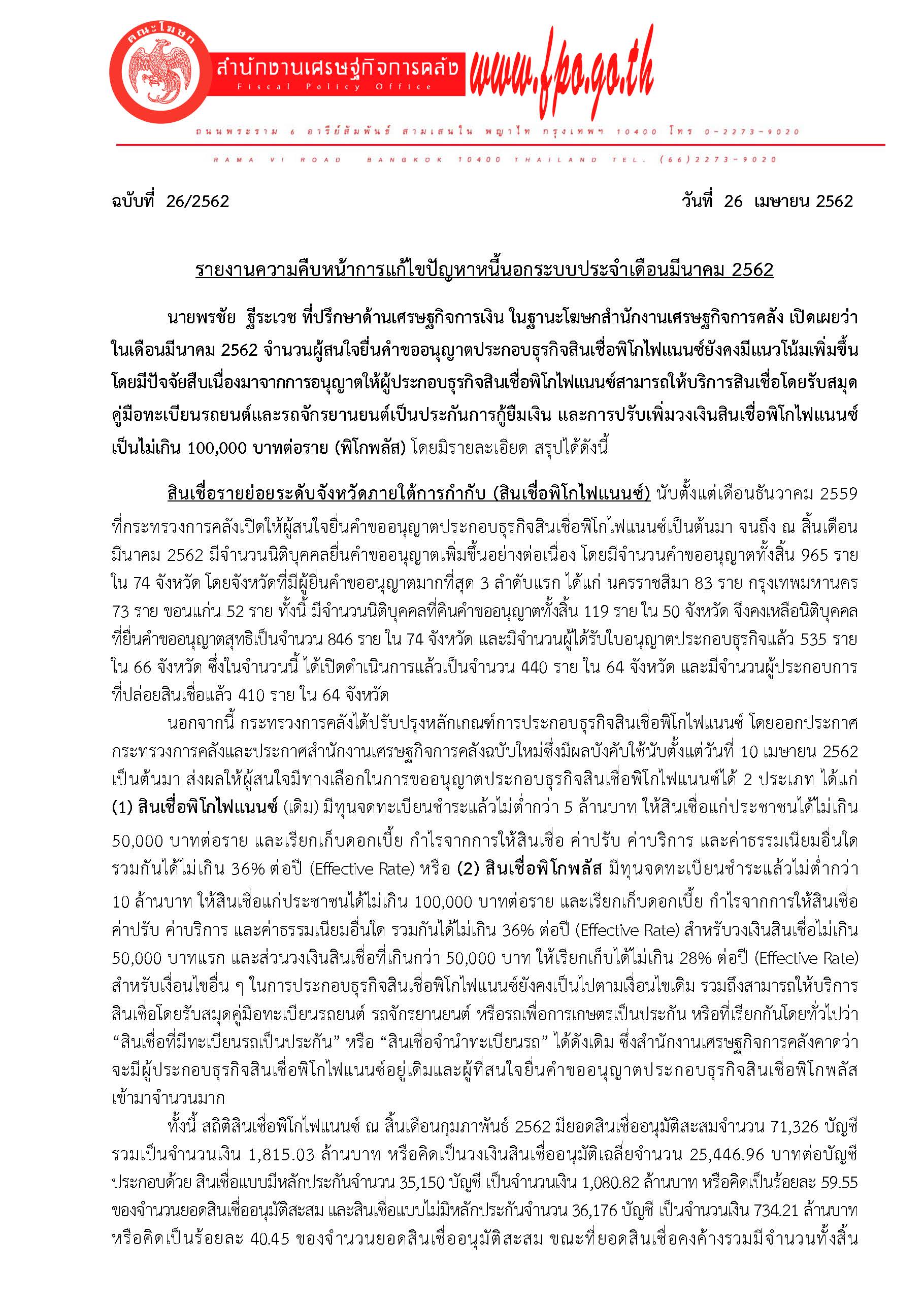 แถลงข่าว-สศค-รายงานหนี้นอกระบบประจำเดือ_Page_1.jpg