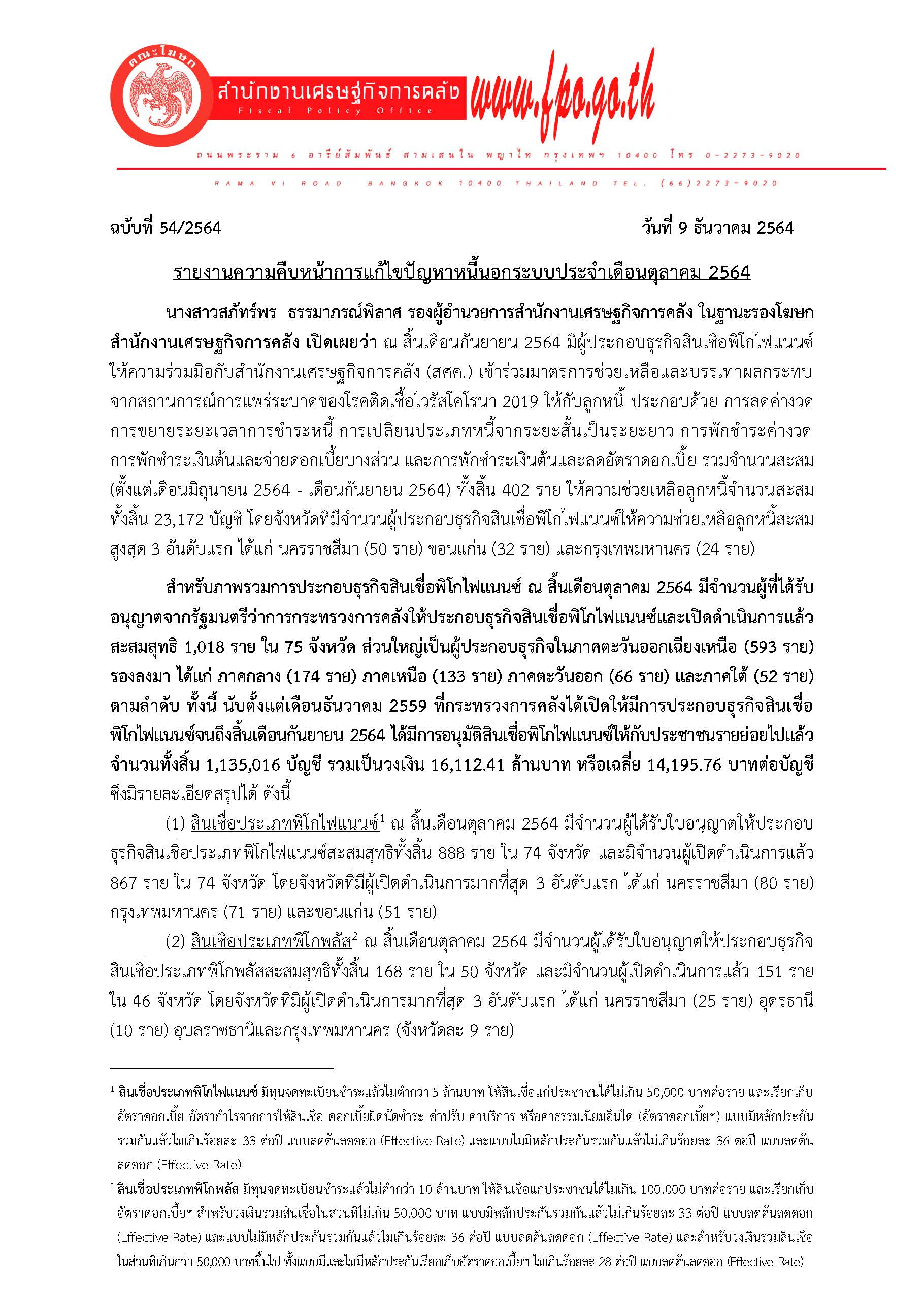 54-2564-แถลงข่าว-สศค-หนี้นอกระบบ-ตุลาคม-2564_Page_1.jpg