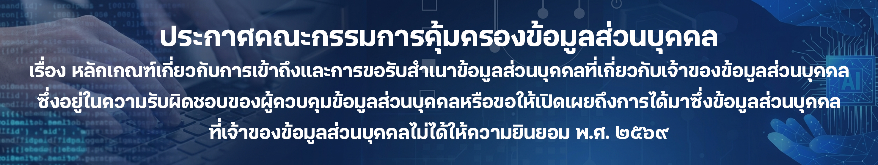 ประกาศ คกก.คุ้มครองข้อมูลส่วนบุคคล เรื่อง หลักเกณฑ์เกี่ยวกับการเข้าถึงและการขอรับสำเนาข้อมูลส่วนบุคคลฯ