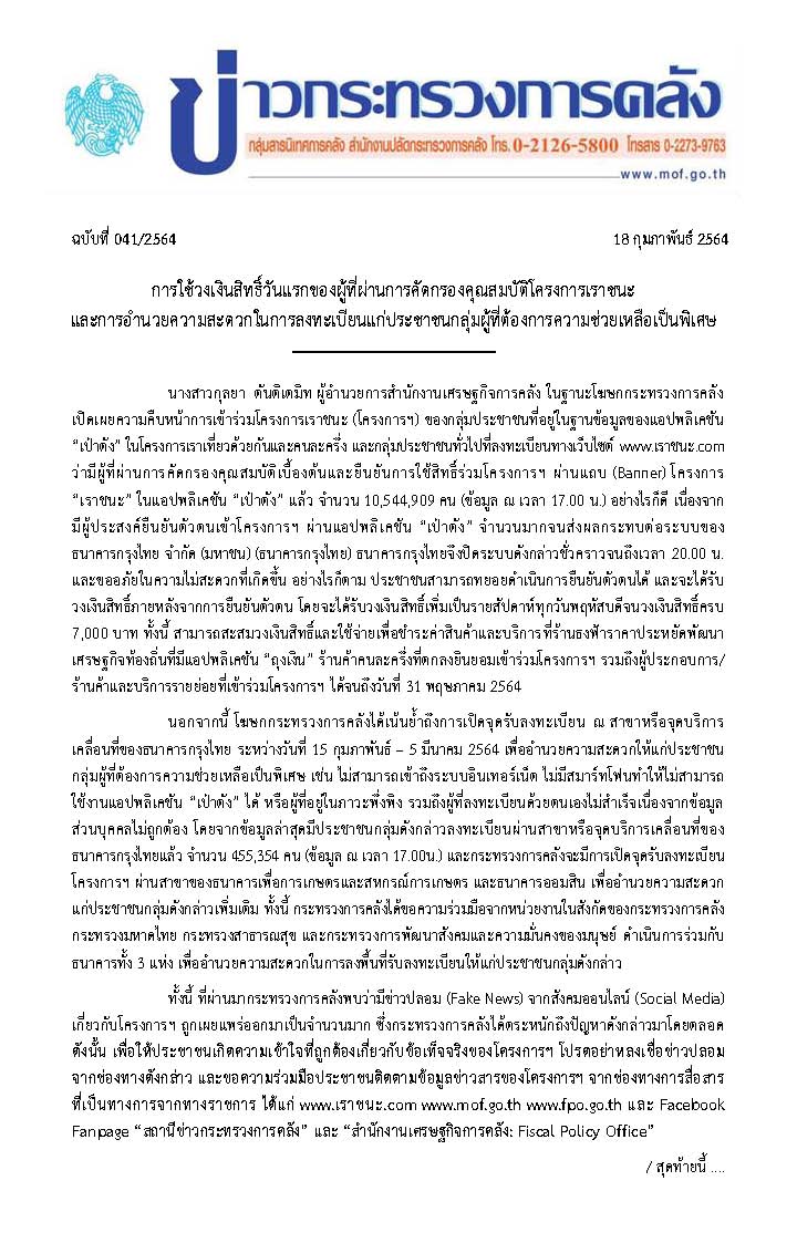 แถลงข่าวฉบับที่-41-การใช้วงเงินสิทธิ์วันแรกของผู้ที่ผ่านการคัดกรอง_Page_1.jpg