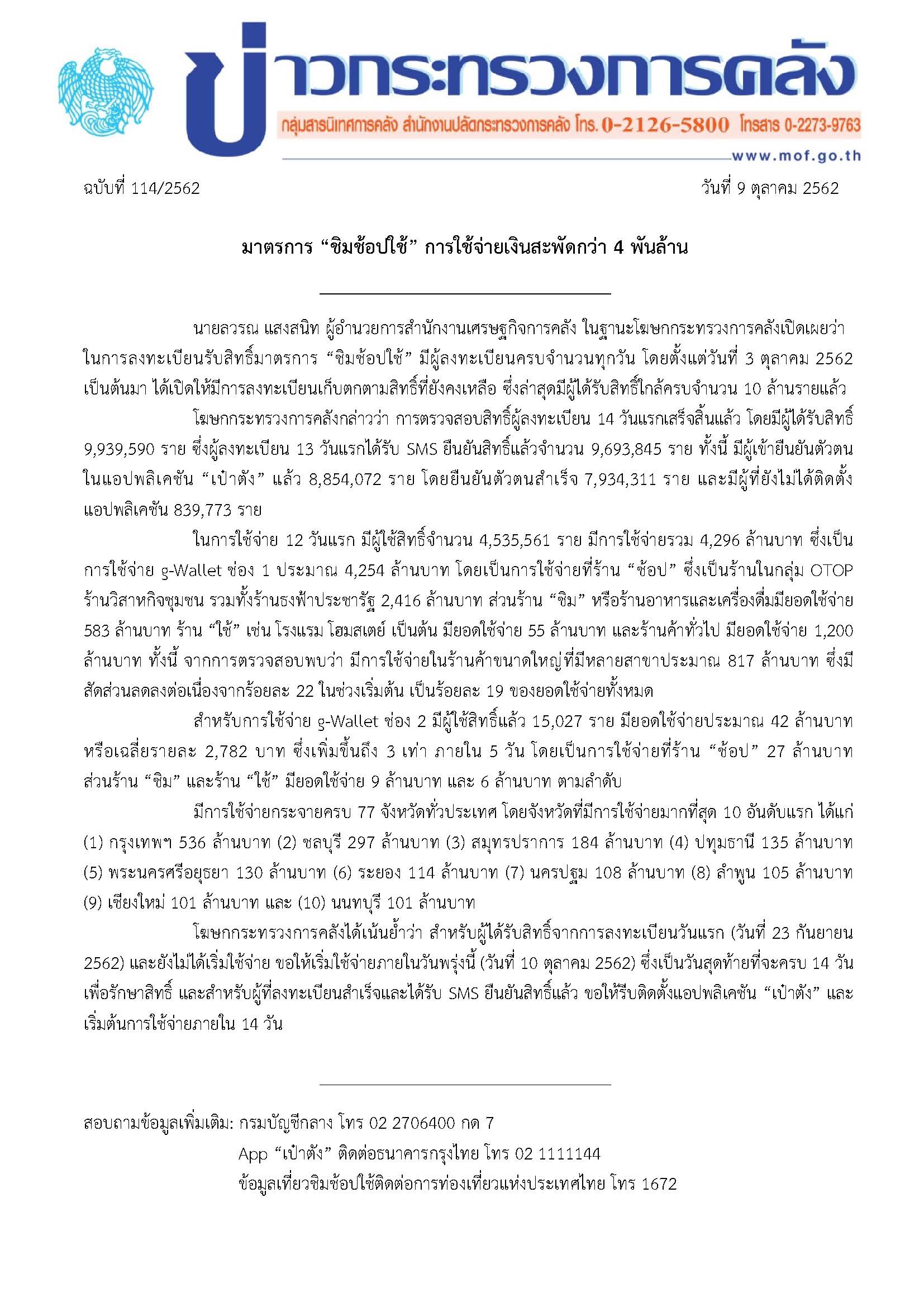 114-2562-ชชช_ข่าวแถลงกระทรวงการคลัง.jpg