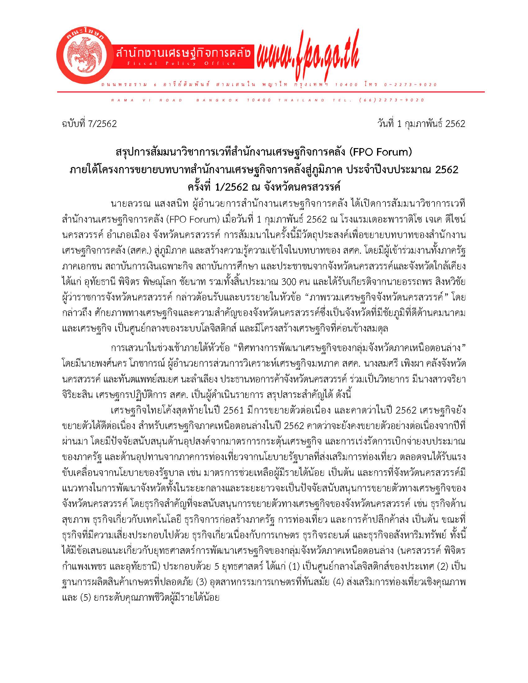 7-2562-แถลงข่าว-สัญจร-ครั้งที่-1-จ-นครสวรรค์_Page_1.jpg