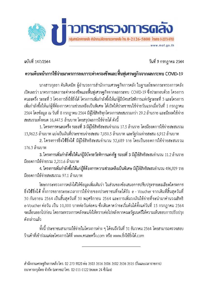 147-2564-แถลงข่าว-กค-สรุปยอดใช้จ่าย-4-โครงการ.jpg