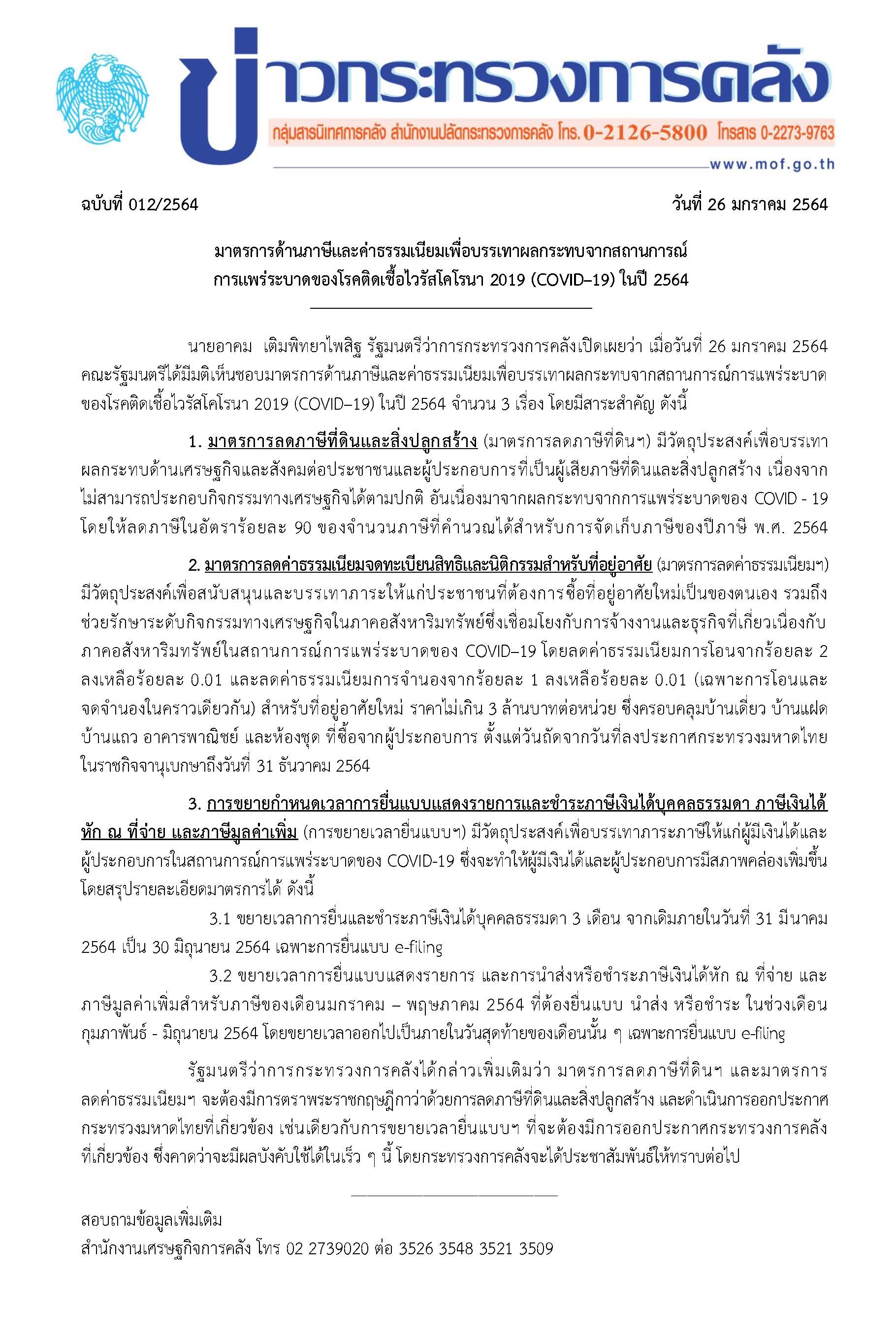 012-2564-แถลงข่าว-กค-มาตรการภาษี-COVID-19_Page_1.jpg