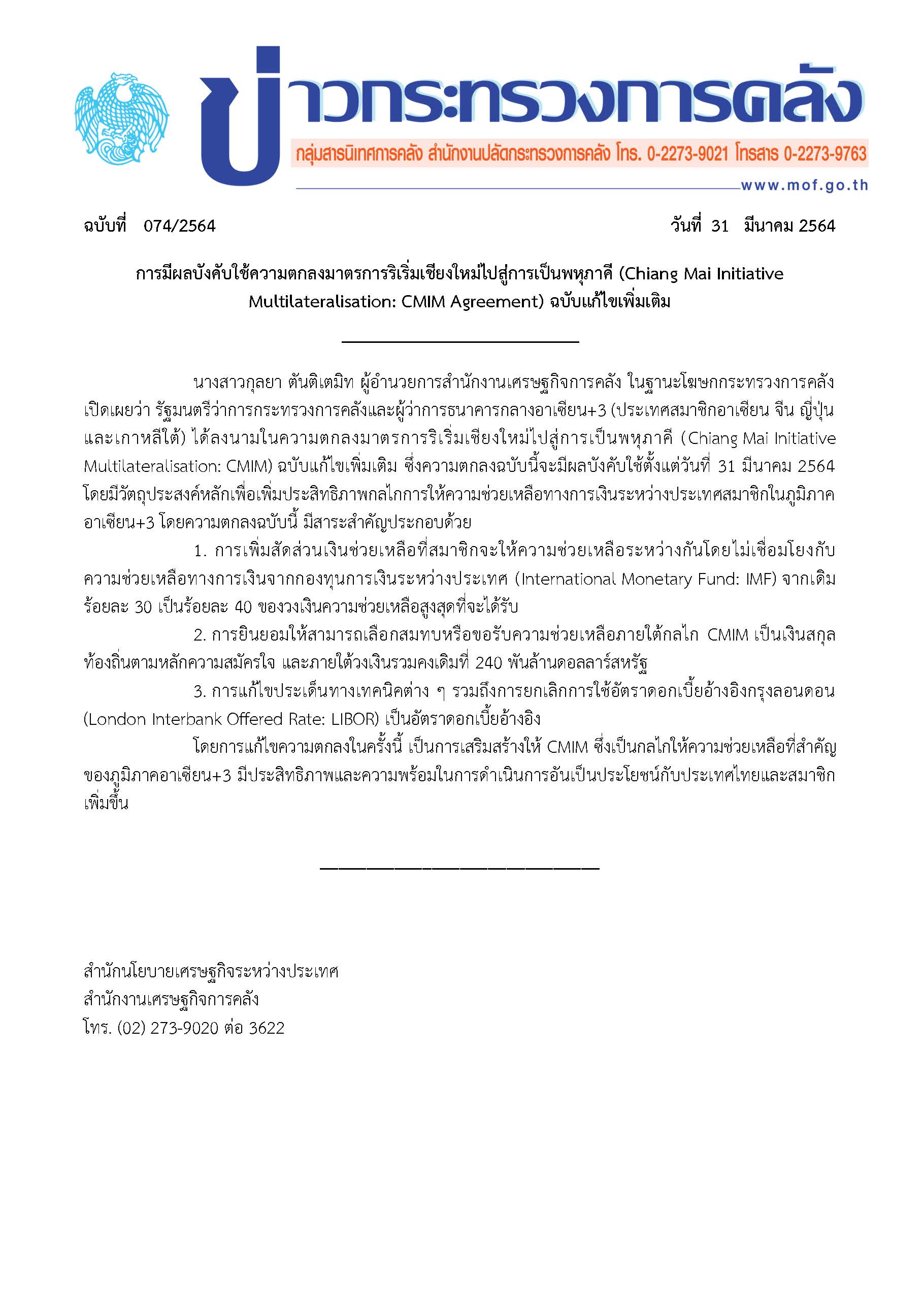 074-2504-แถลงข่าว-กค-การมีผลบังคับใช้-CMIM.jpg