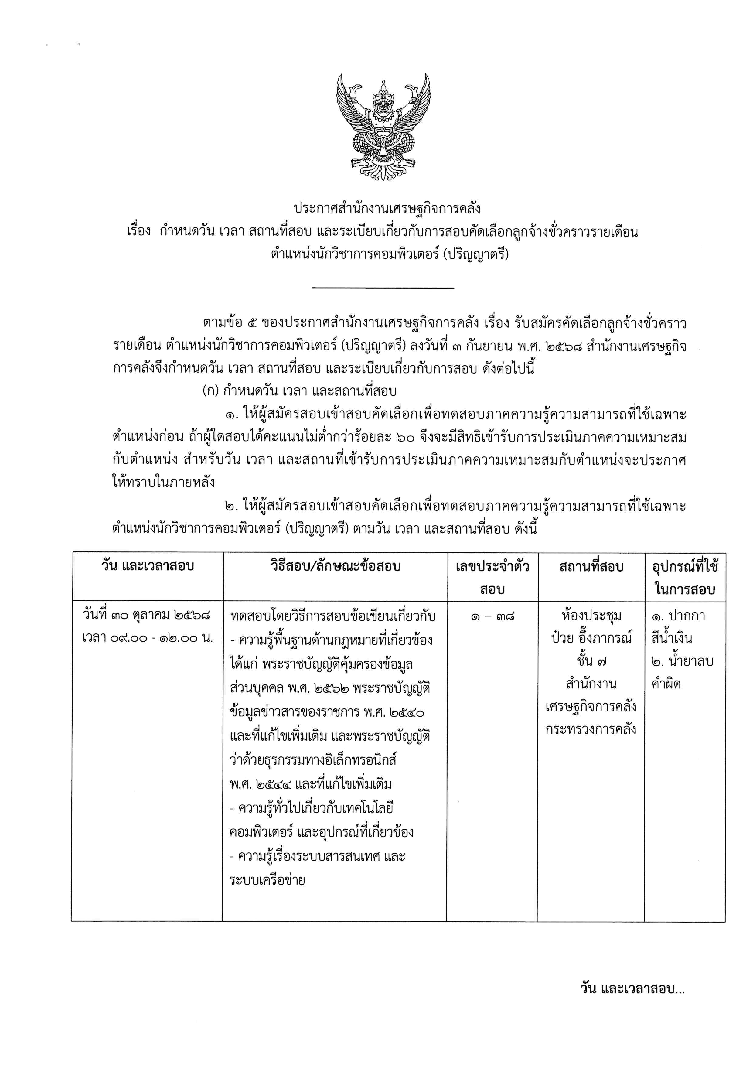 ประกาศกำหนดวัน-เวลา-สถานที่สอบ-และระเบียบเกี่ยวกับการสอบคัดเลือกลูกจ้างชั่วคราวรายเดือน-ตำแหน่งนักวิชาการคอมพิวเตอร์-(ปริญญาตรี).jpg