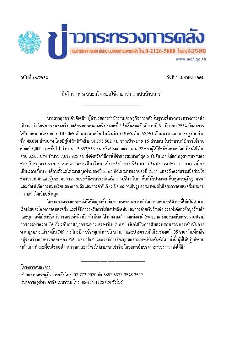แถลงข่าวกระทรวงการคลัง-ฉบับที่-78_2564-จบโครงการคนละครึ่ง-rev.jpg
