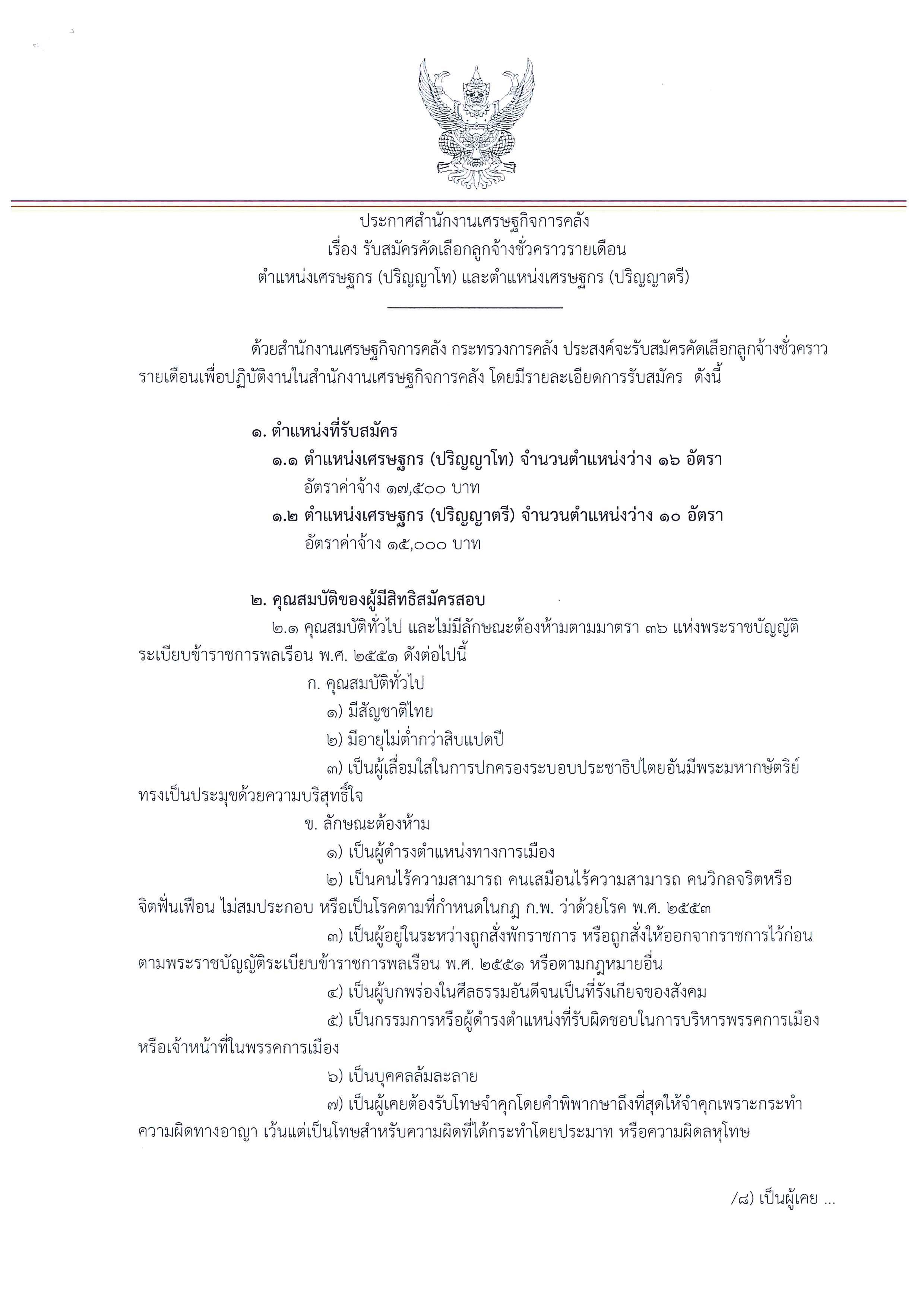 ประกาศรับสมัครเศรษฐกร-(โทและตรี)_Page_1.jpg