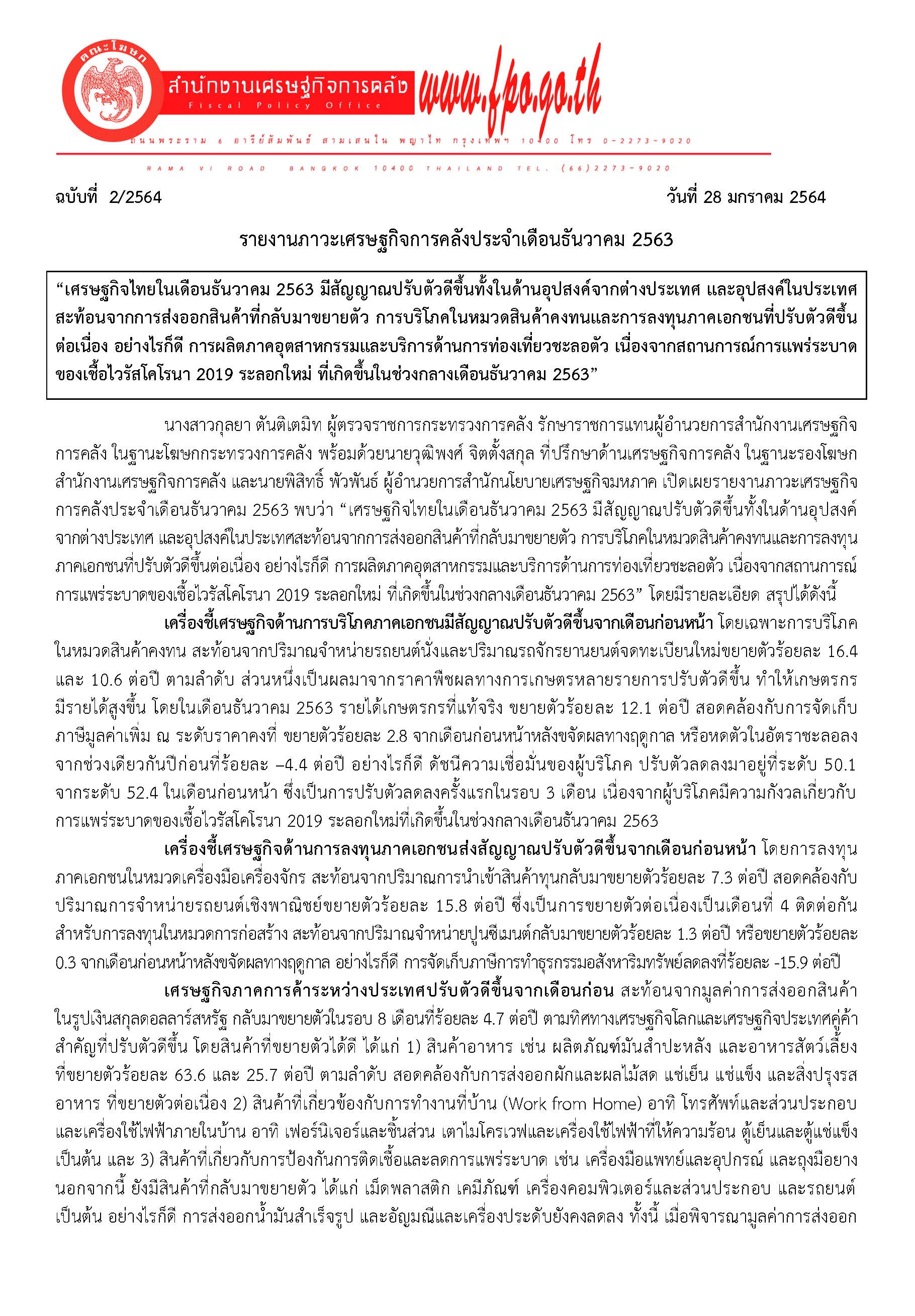 2-2564-แถลงข่าว-สศค-รายงานภาวะเศรษฐกิจการคลัง_Page_1.jpg