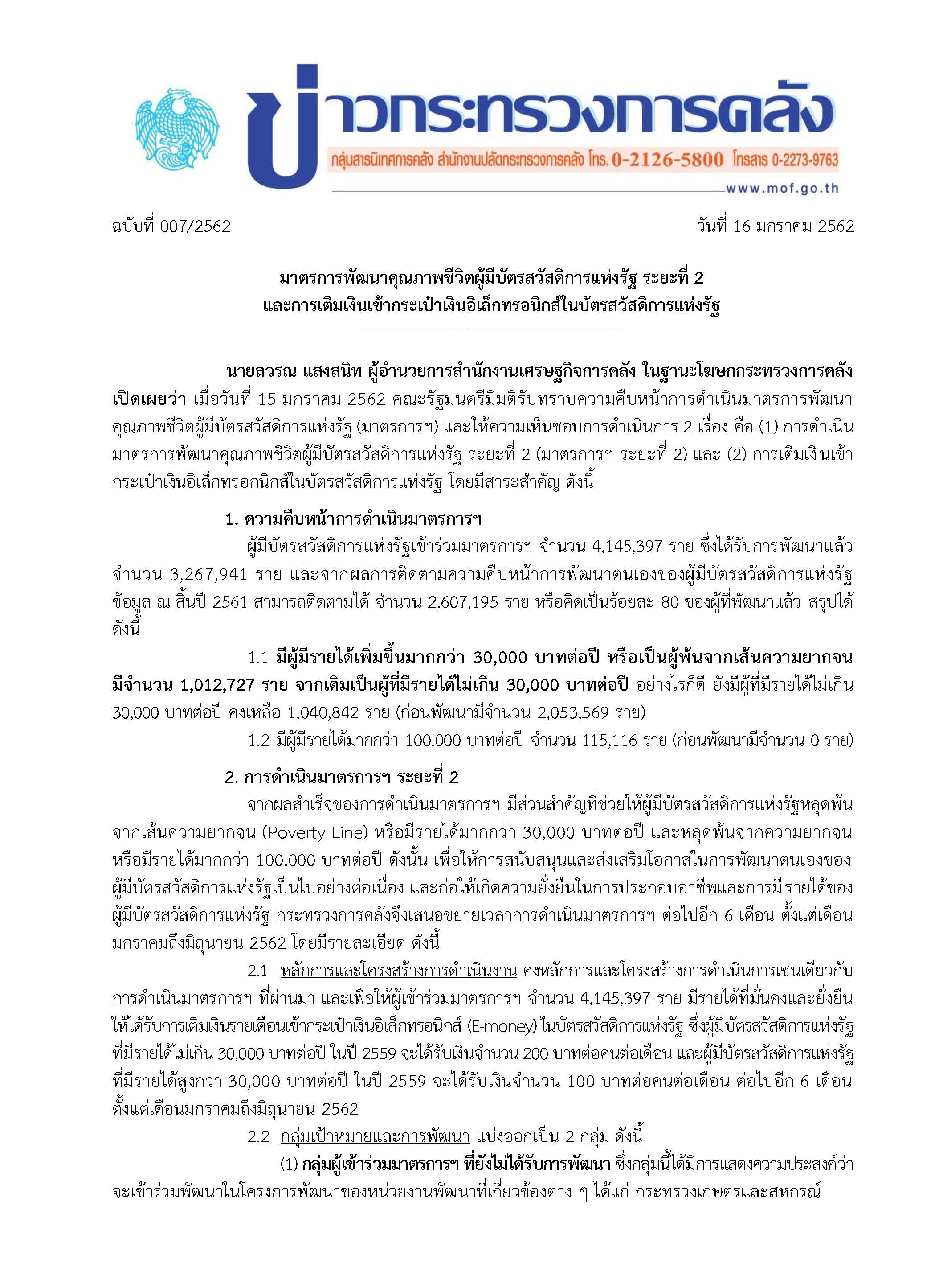 007-2562-แถลงข่าวมาตรการฯ-ระยะที่-2_Page_1.jpg