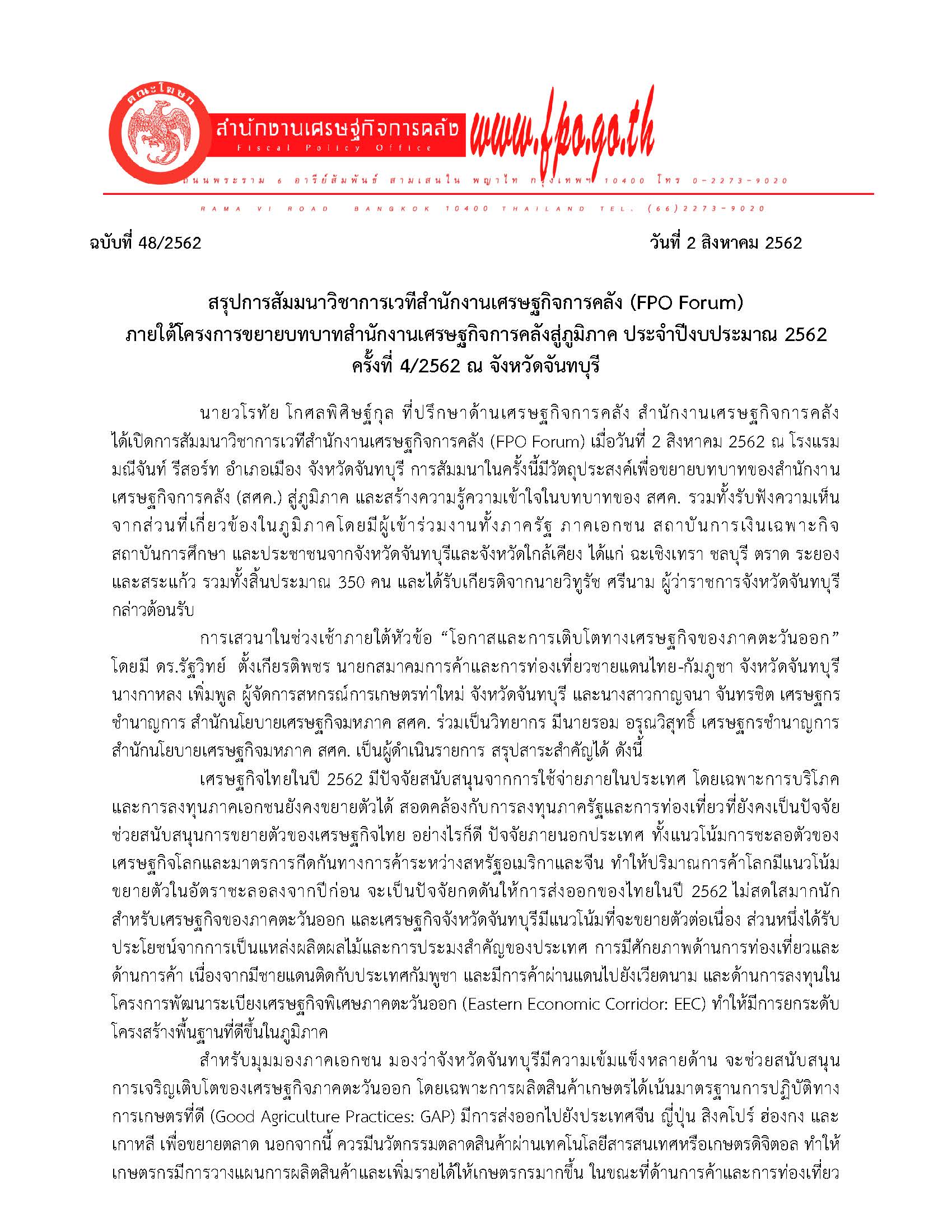 48-2562-แถลงข่าว-สศค-สัญจร-จังหวัดจันทบุรี_Page_1.jpg
