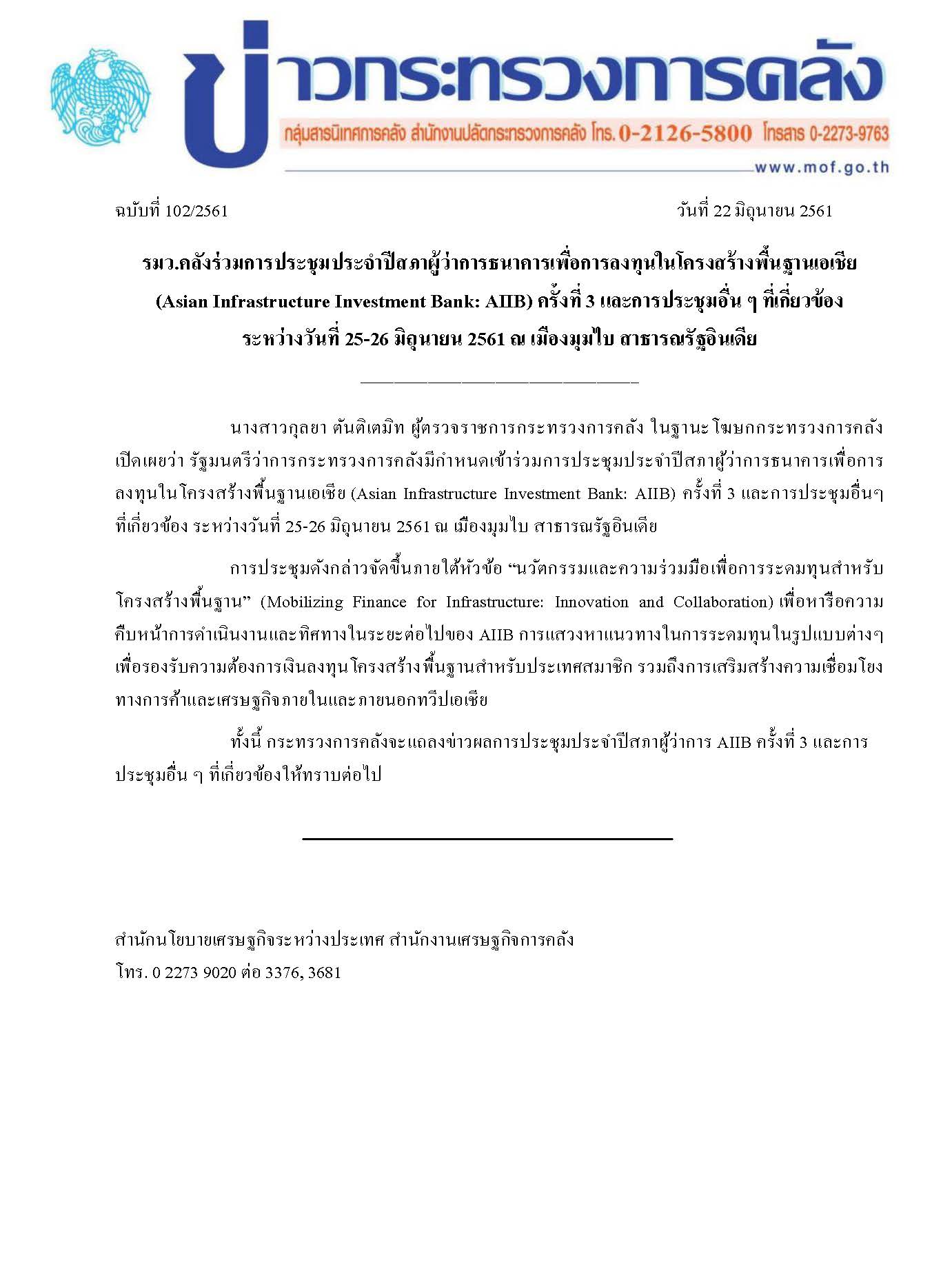 ข่าวแถลงกระทรวงการคลังฉบับที่-102-2561-(รมว-คลั.jpg