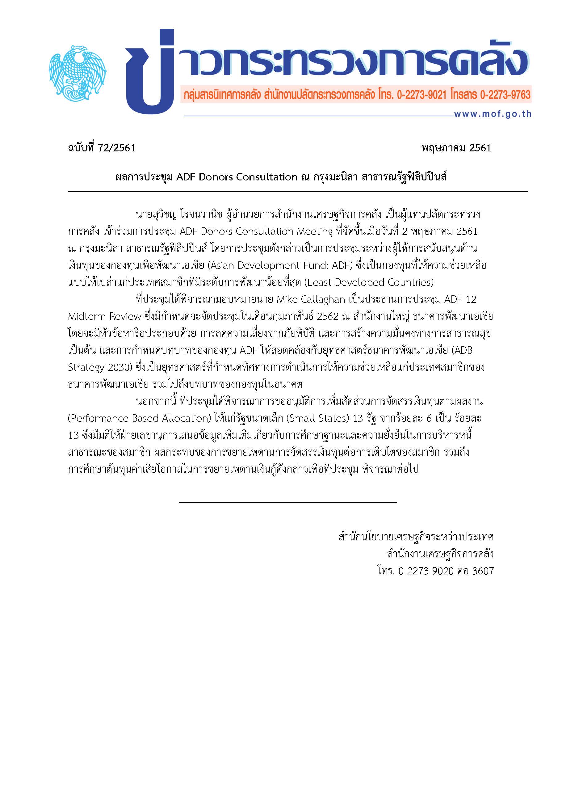 ผลการประชุม-ADF-Donors-Consultation-ณ-กรุงมะนิลา-สาธารณรัฐฟิลิปปินส์.jpg