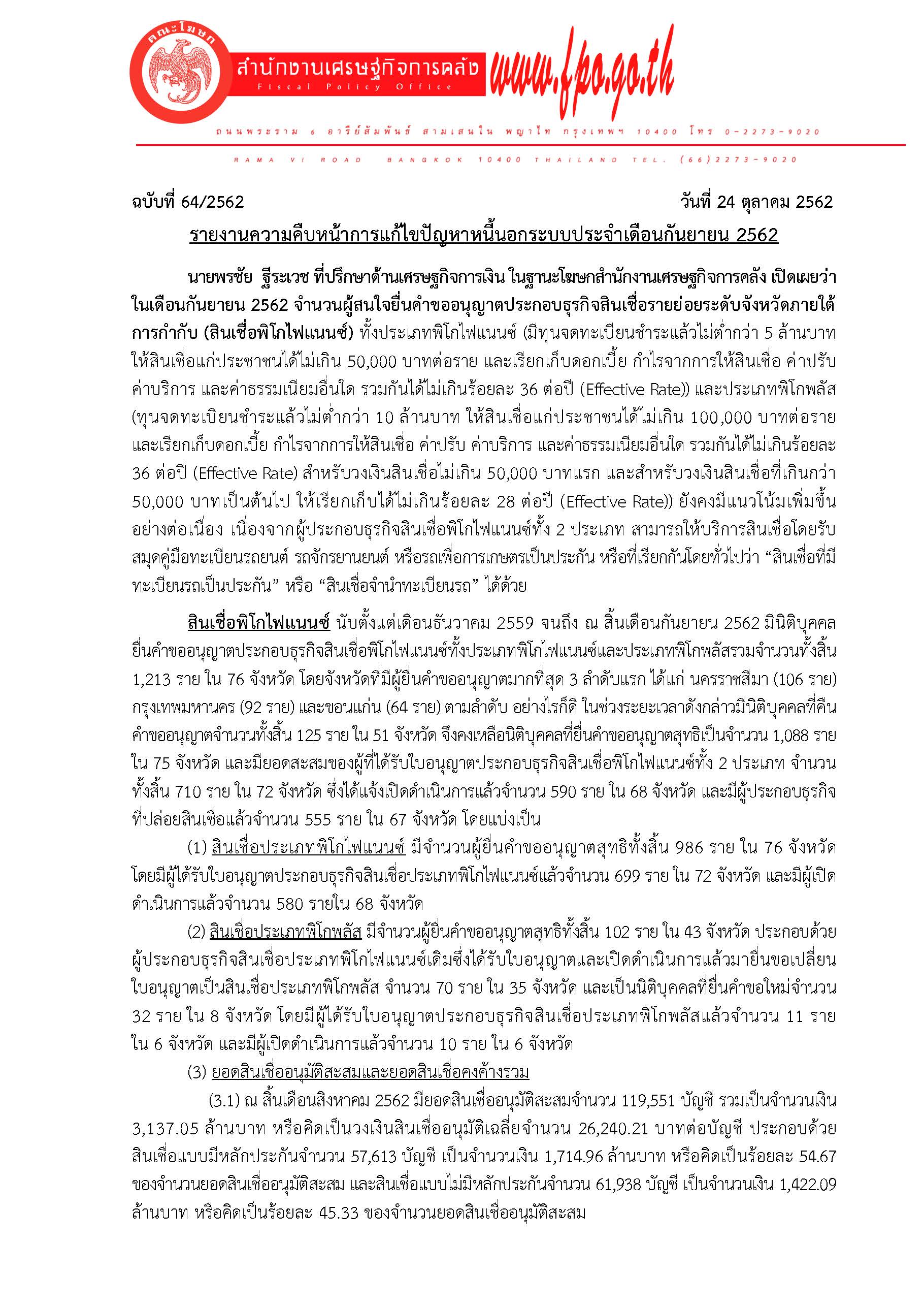 64-2562-แถลงข่าว-สศค-รายงานหนี้นอกระบบ_Page_1.jpg