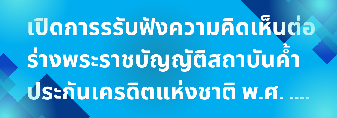 การรับฟังความคิดเห็นต่อร...