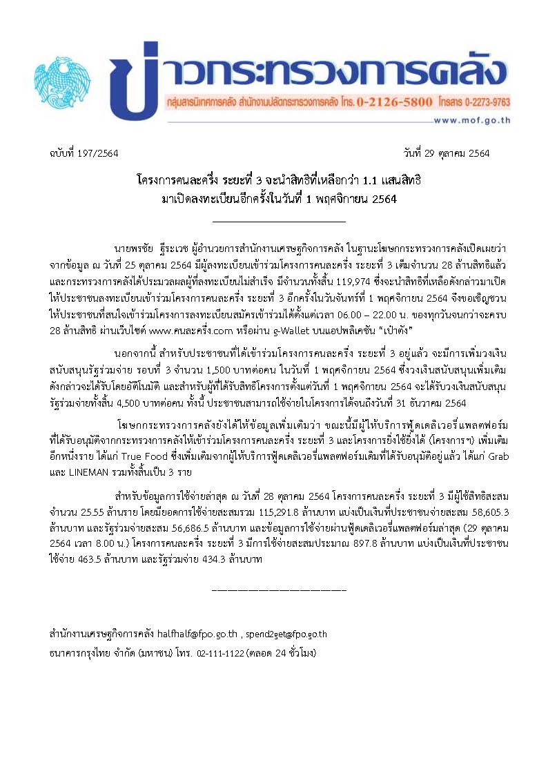 197-2564-แถลงข่าว-กค-ฉบับที่-คนละครึ่ง.jpg