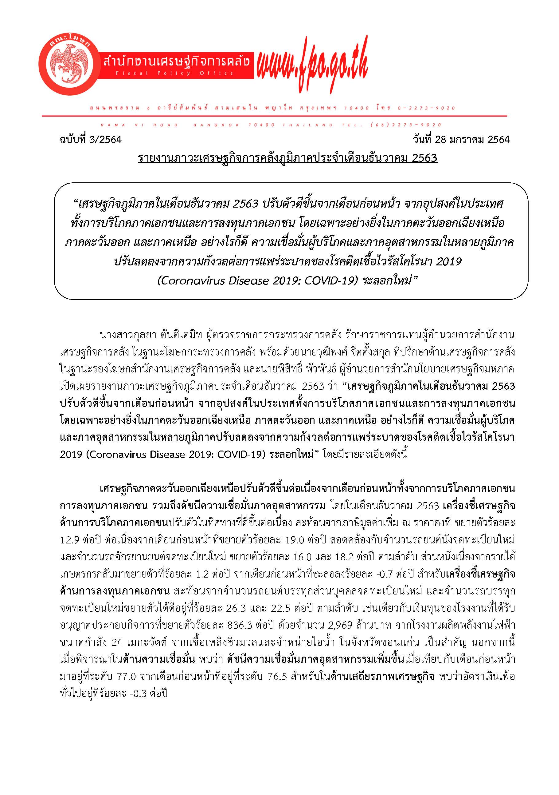 3-2564-แถลงข่าว-สศค-รายงานภาวะเศรษฐกิจการคลังภูมิภาค-ธ-ค-63_Page_01.jpg