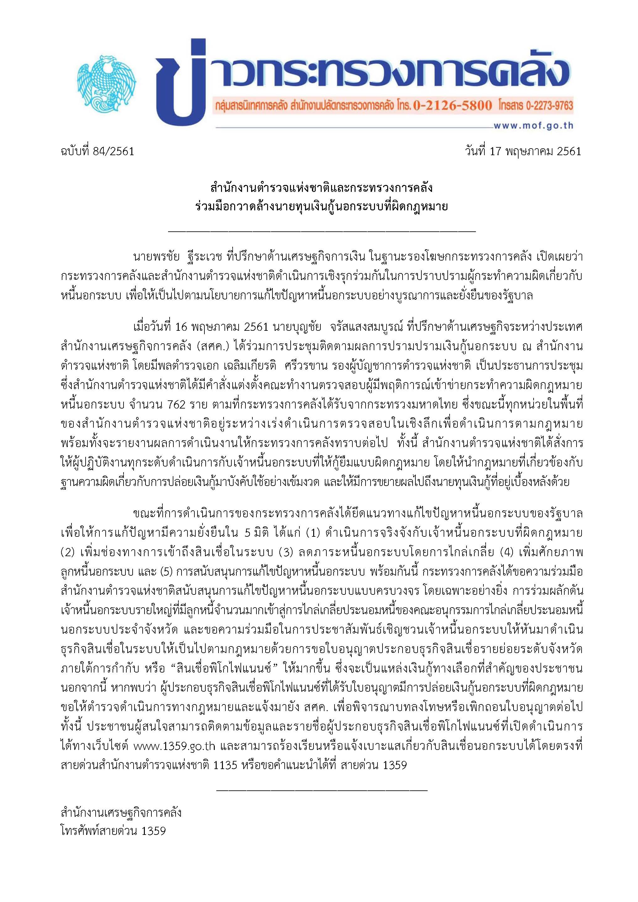 2018-05-17-แถลงข่าว-กค-ประชุม-สตช-V2.jpg
