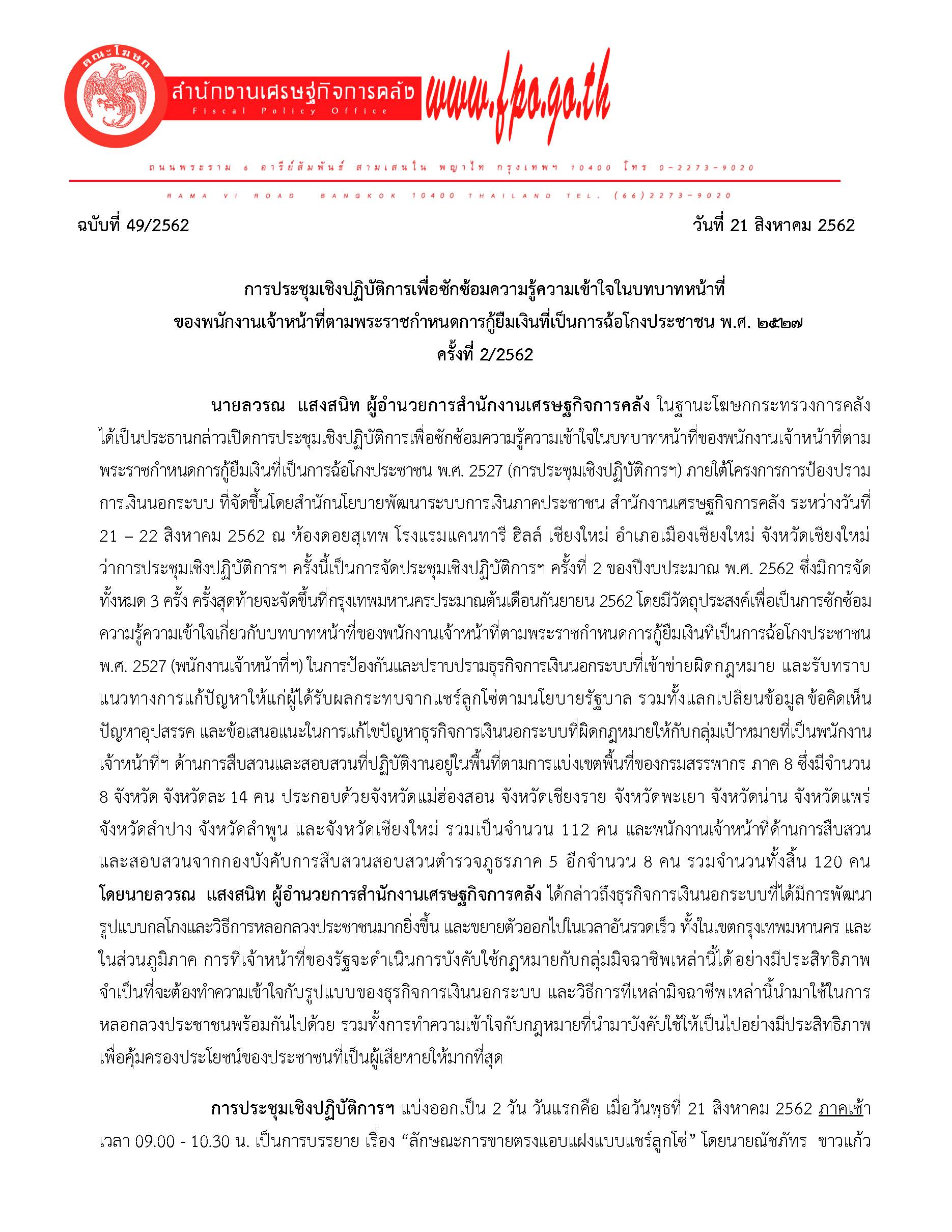 49-2562-แถลงข่าว-สศค-การประชุมเชิงปฏิบัติการฯ_Page_1.jpg