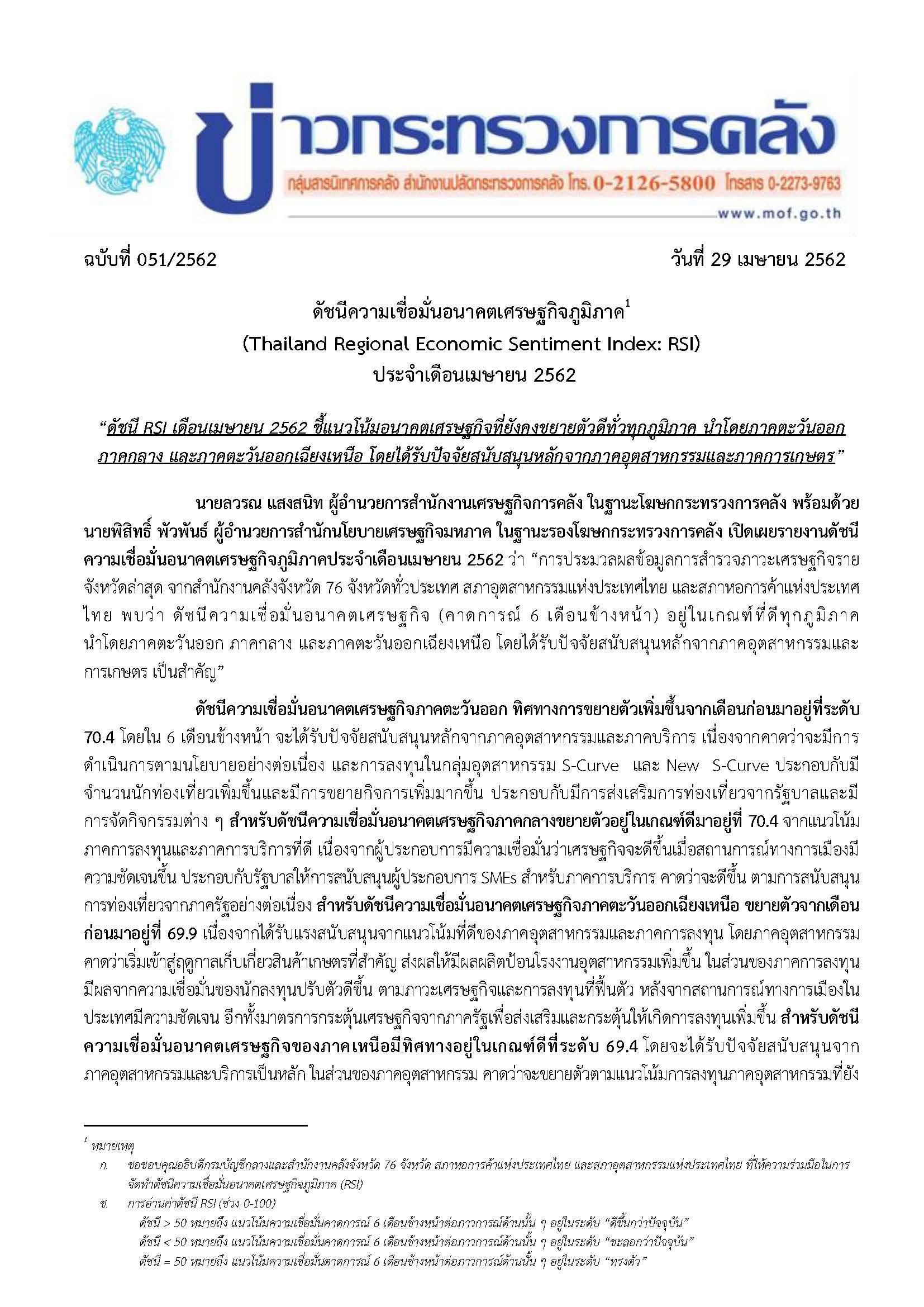 051-2562-แถลงข่าว-RSI_Page_1.jpg