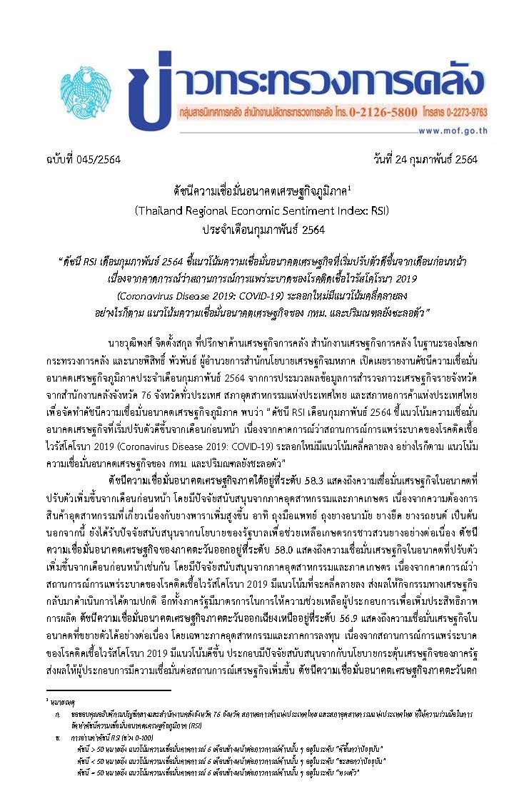045-2564-แถลงข่าว-กค-RSI-กุมภาพันธ์-2564_Page_1.jpg