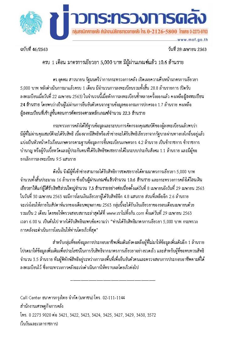 046-2563-แถลงข่าว-กค-มาตรการเยียวยา-5,000.jpg