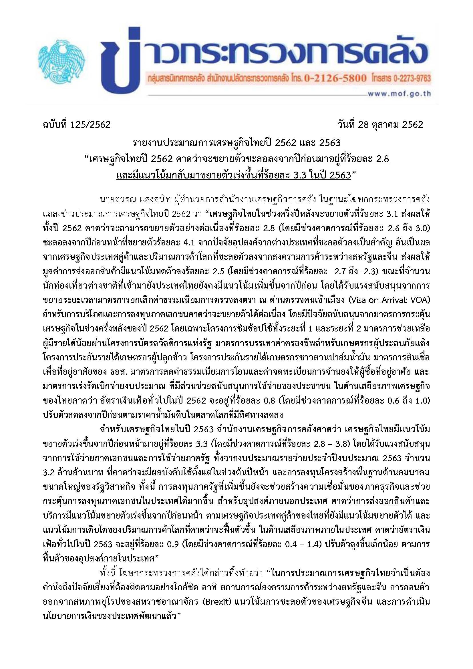 125-2562-แถลงข่าว-ปมกเศรษฐกิจไทยปี-62_28-ตค-62V6_Page_1.jpg