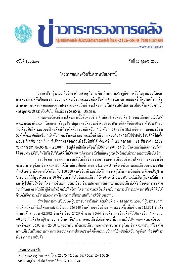 111-2563-แถลงข่าว-กค-คนละครึ่ง_Page_1.jpg