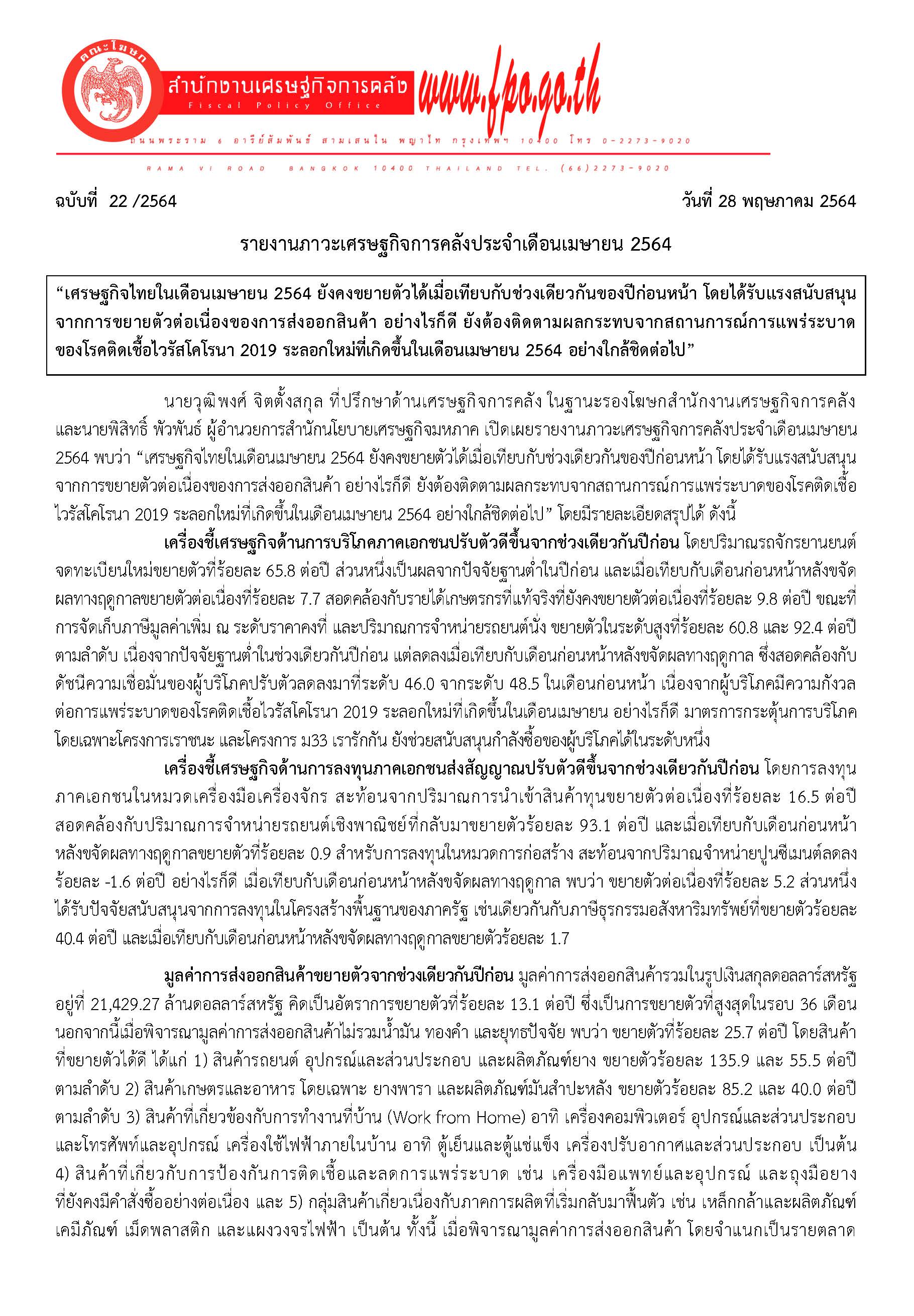 22-2564-แถลงข่าว-สศค-รายงานภาวะเศรษฐกิจการคลัง-(Pdf)_Page_1.jpg
