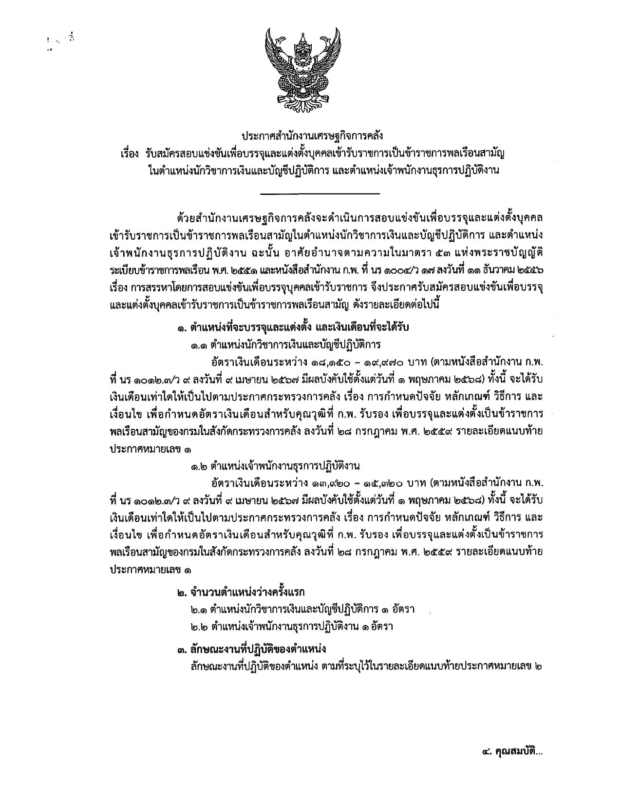 ประกาศรับสมัครขรก-นวก-การเงิน-เจ้าพนักงาน-หน้าปก_page-0001.jpg