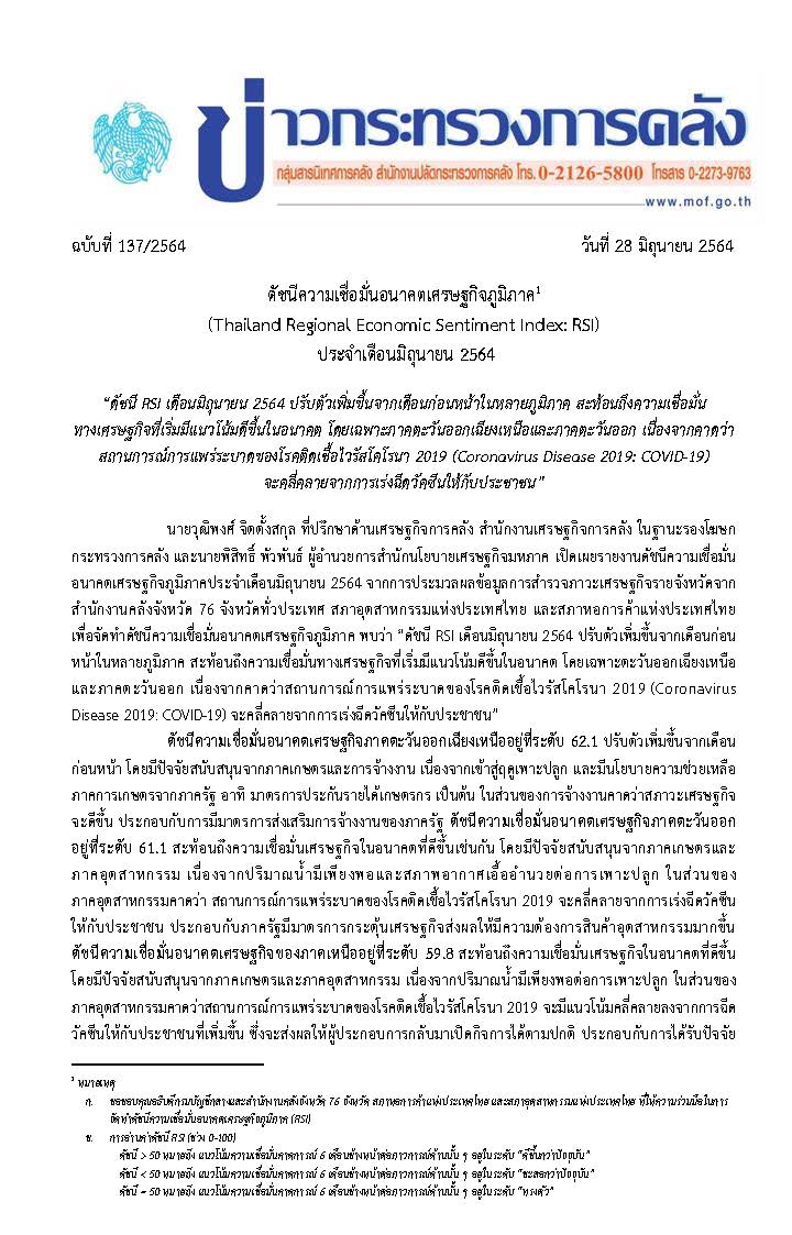 137-2564-แถลงข่าว-กค-RSI-มิถุนายน-2564_Page_1.jpg